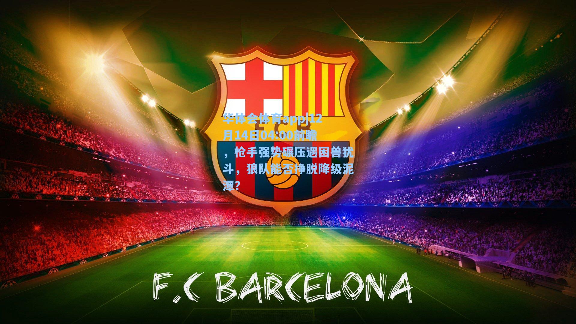 12月14日04:00前瞻,枪手强势碾压遇困兽犹斗,狼队能否挣脱降级泥潭?