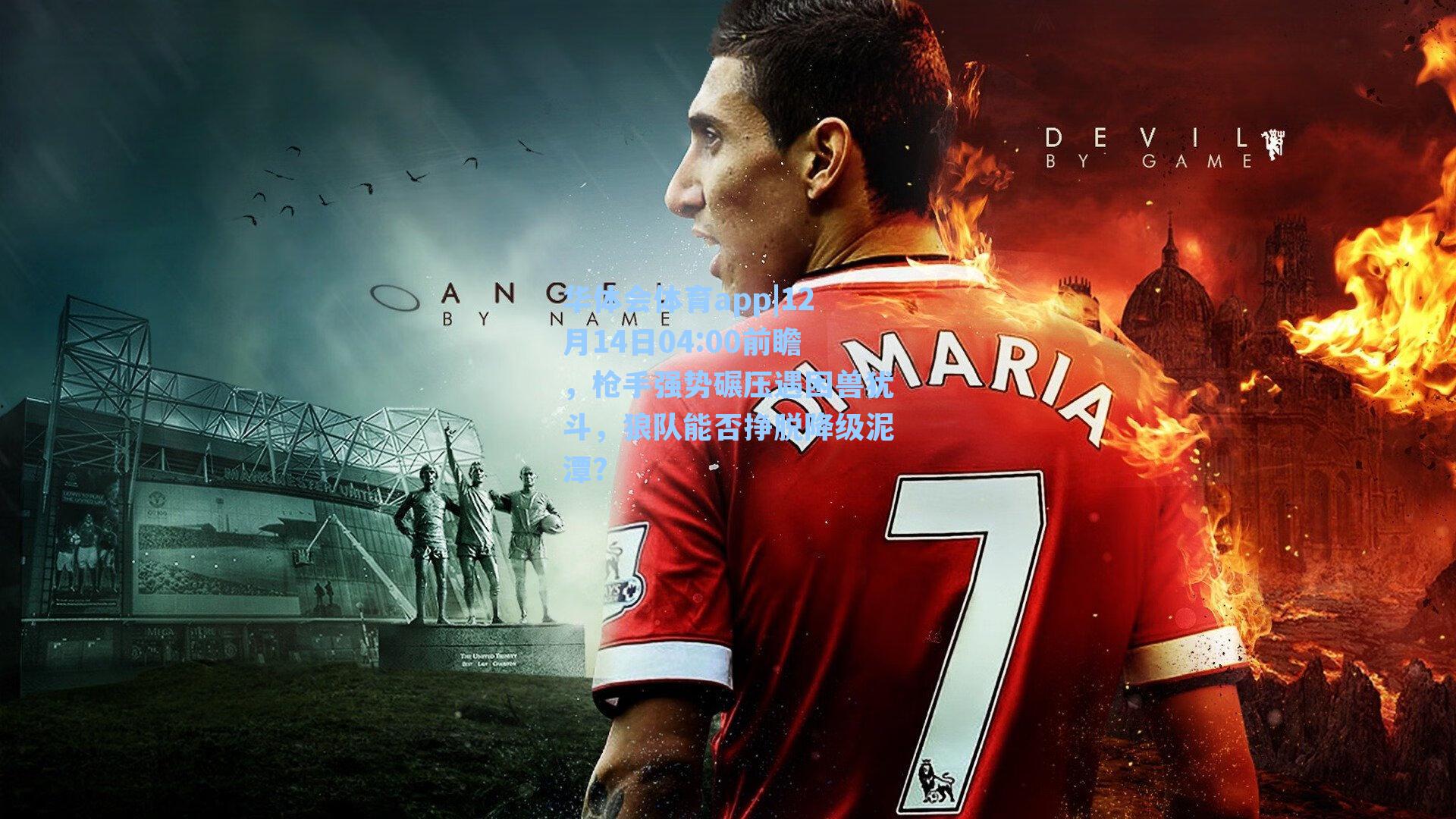 12月14日04:00前瞻,枪手强势碾压遇困兽犹斗,狼队能否挣脱降级泥潭?