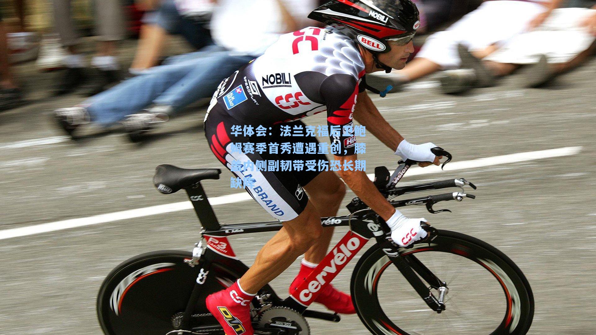 法兰克福后卫鲍姆赛季首秀遭遇重创，膝盖内侧副韧带受伤恐长期缺阵