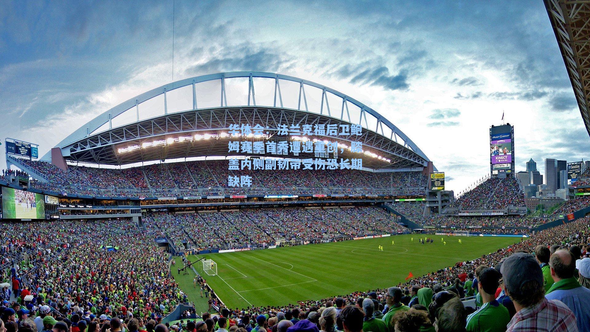 法兰克福后卫鲍姆赛季首秀遭遇重创，膝盖内侧副韧带受伤恐长期缺阵