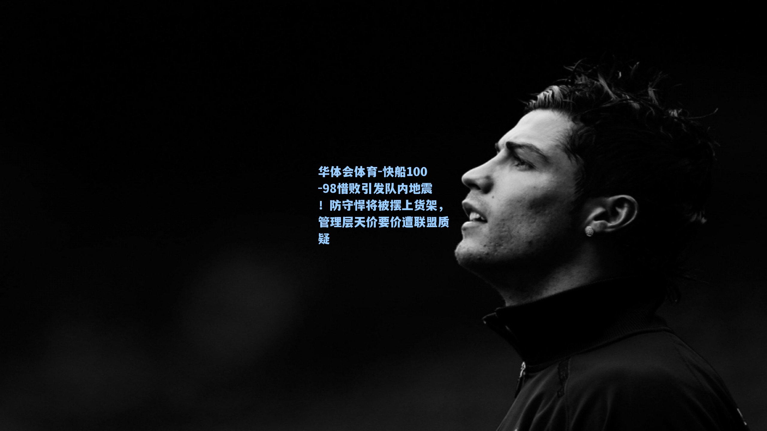 快船100-98惜败引发队内地震！防守悍将被摆上货架，管理层天价要价遭联盟质疑