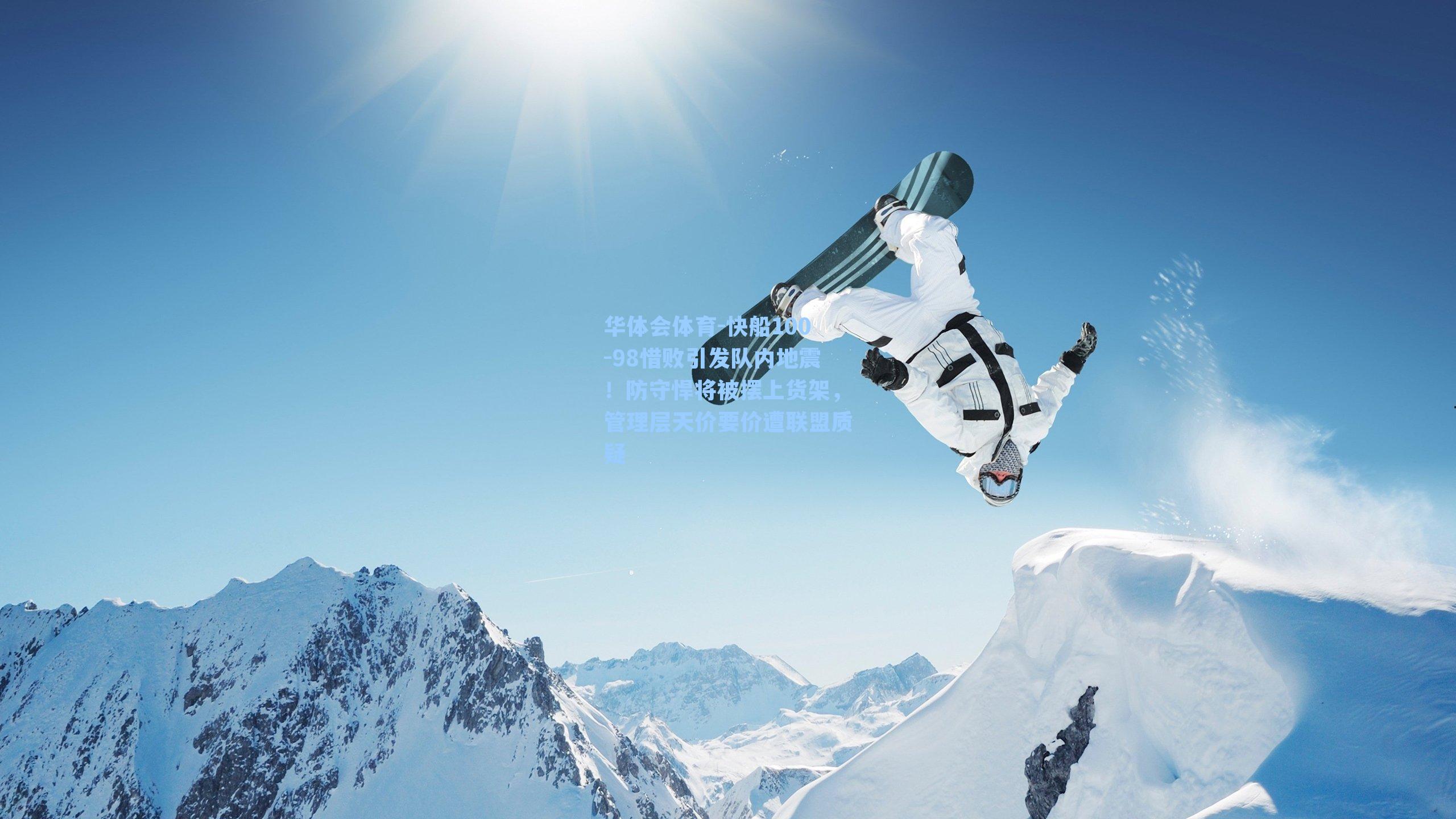 快船100-98惜败引发队内地震！防守悍将被摆上货架，管理层天价要价遭联盟质疑