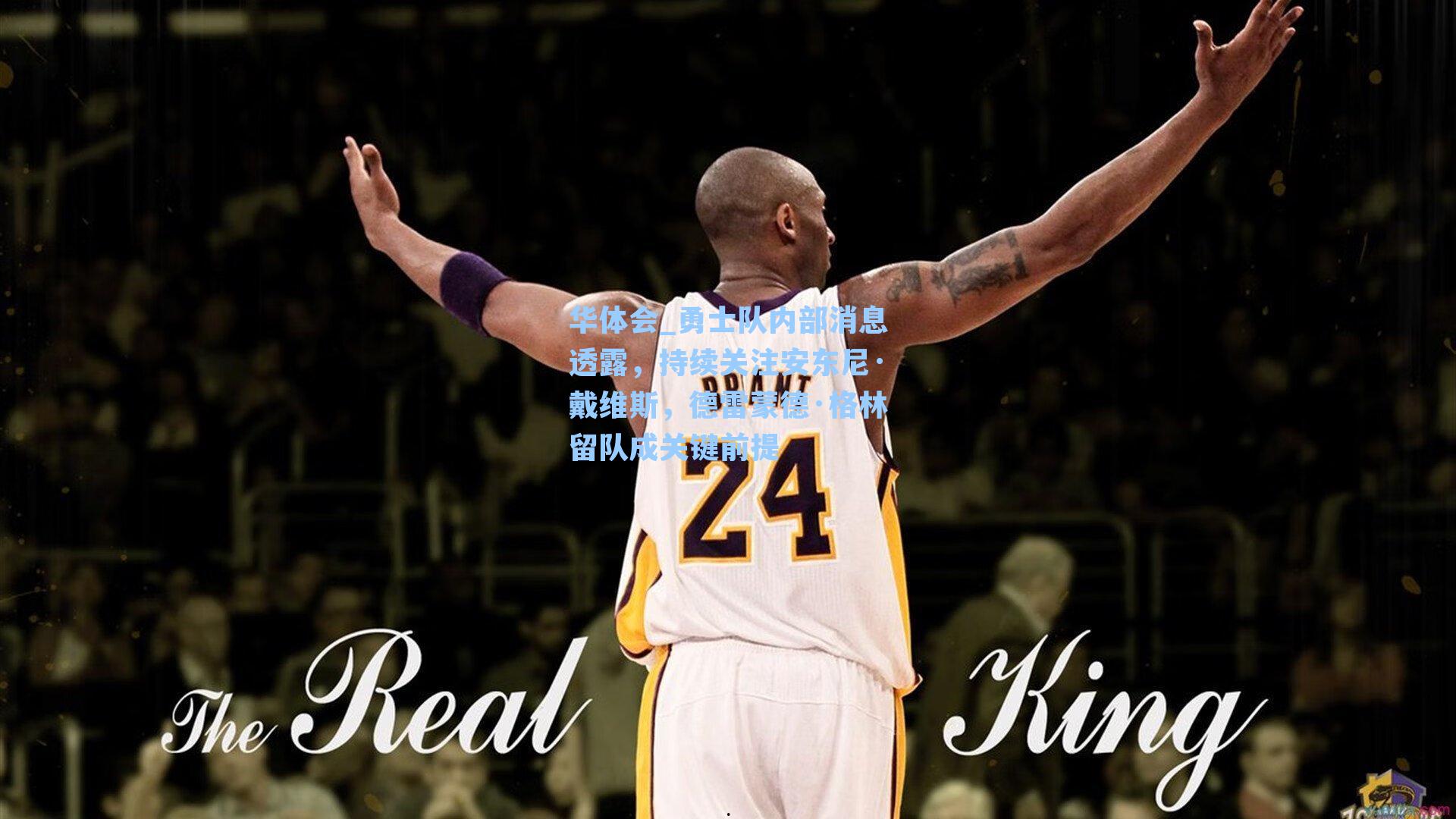 勇士队内部消息透露,持续关注安东尼·戴维斯,德雷蒙德·格林留队成关键前提