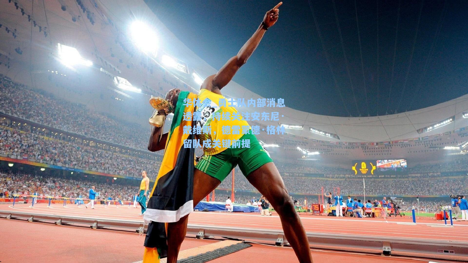 勇士队内部消息透露,持续关注安东尼·戴维斯,德雷蒙德·格林留队成关键前提