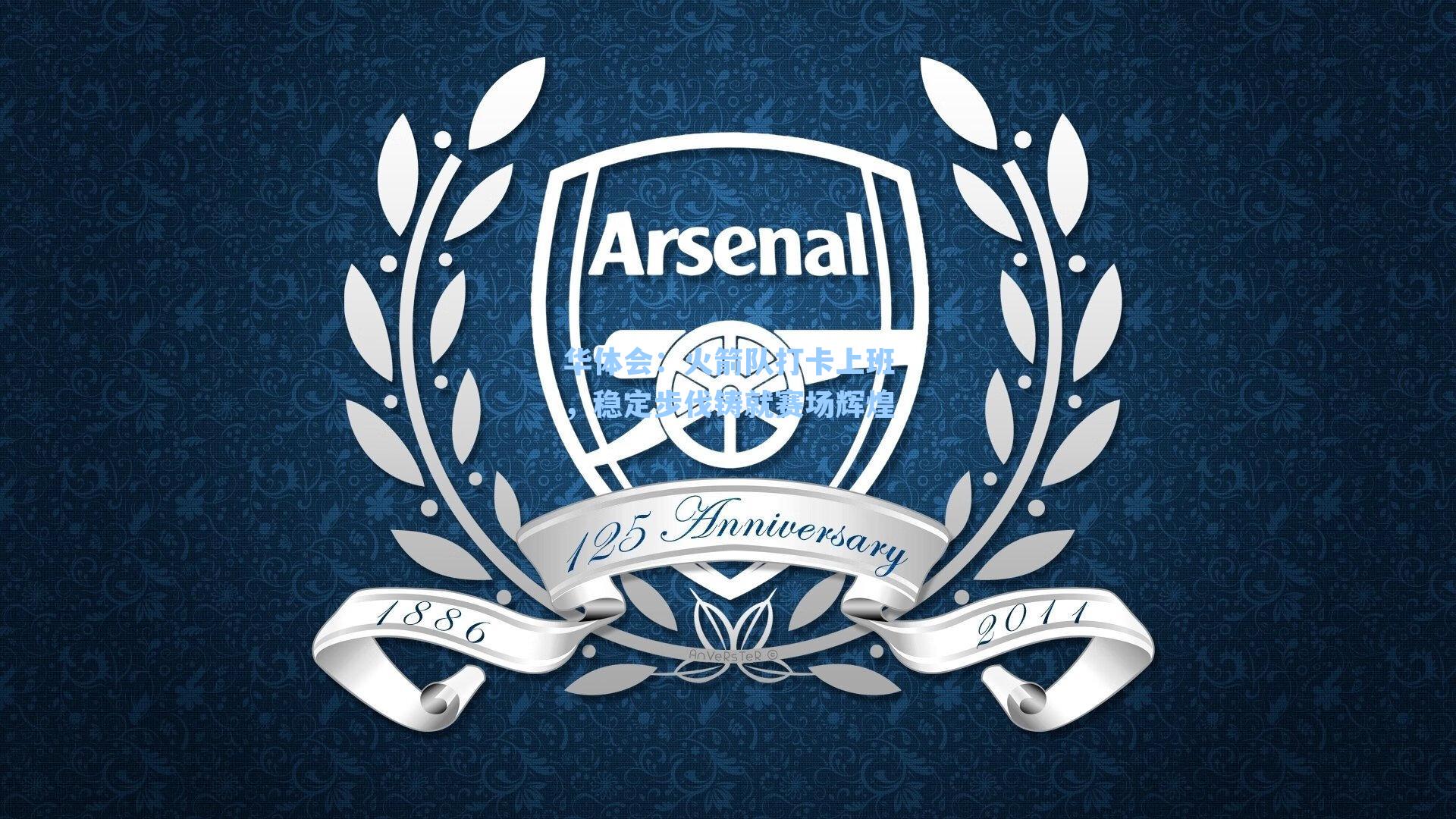 火箭队打卡上班，稳定步伐铸就赛场辉煌