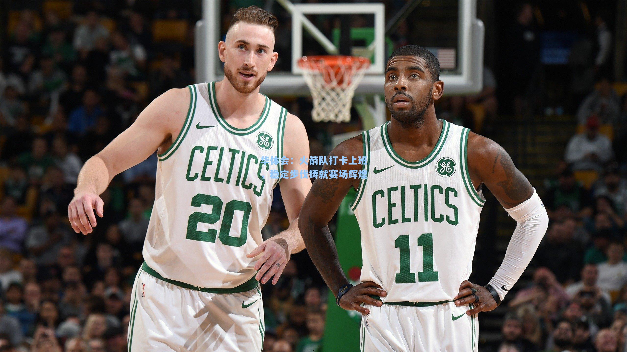 火箭队打卡上班，稳定步伐铸就赛场辉煌