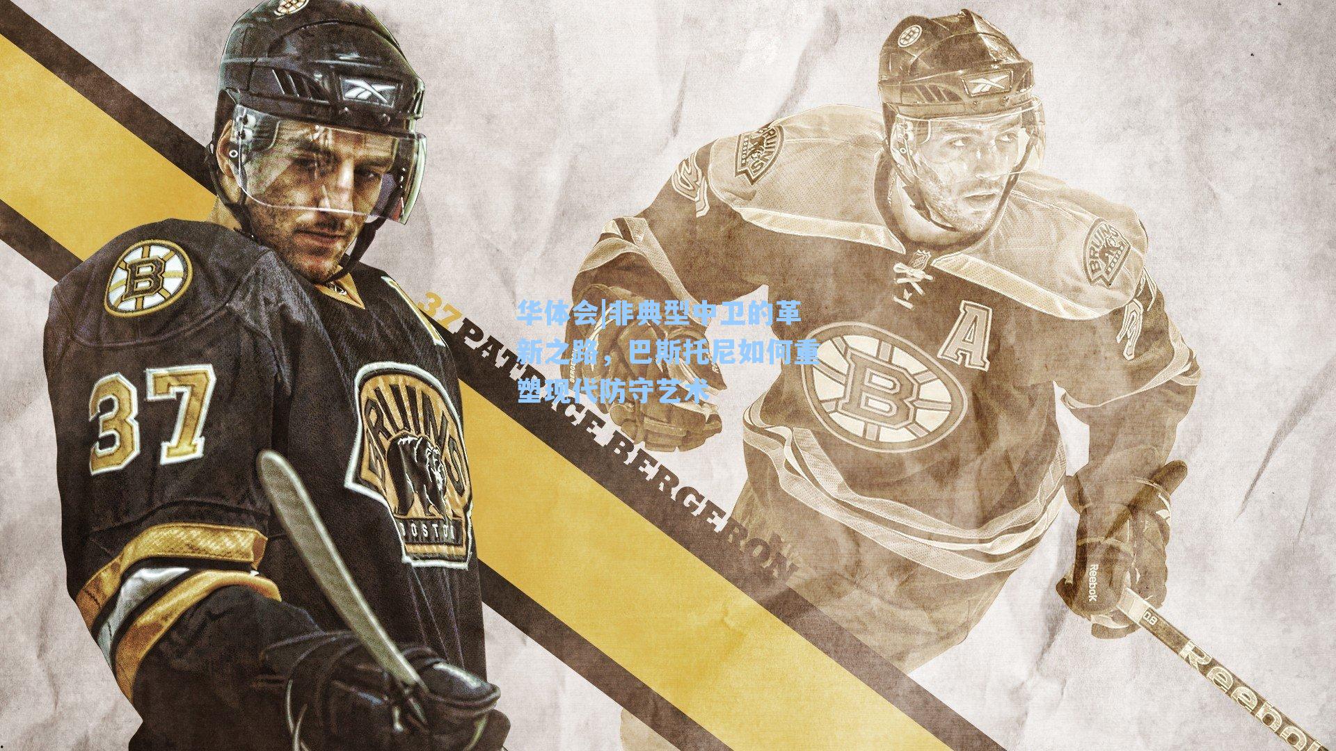 非典型中卫的革新之路，巴斯托尼如何重塑现代防守艺术