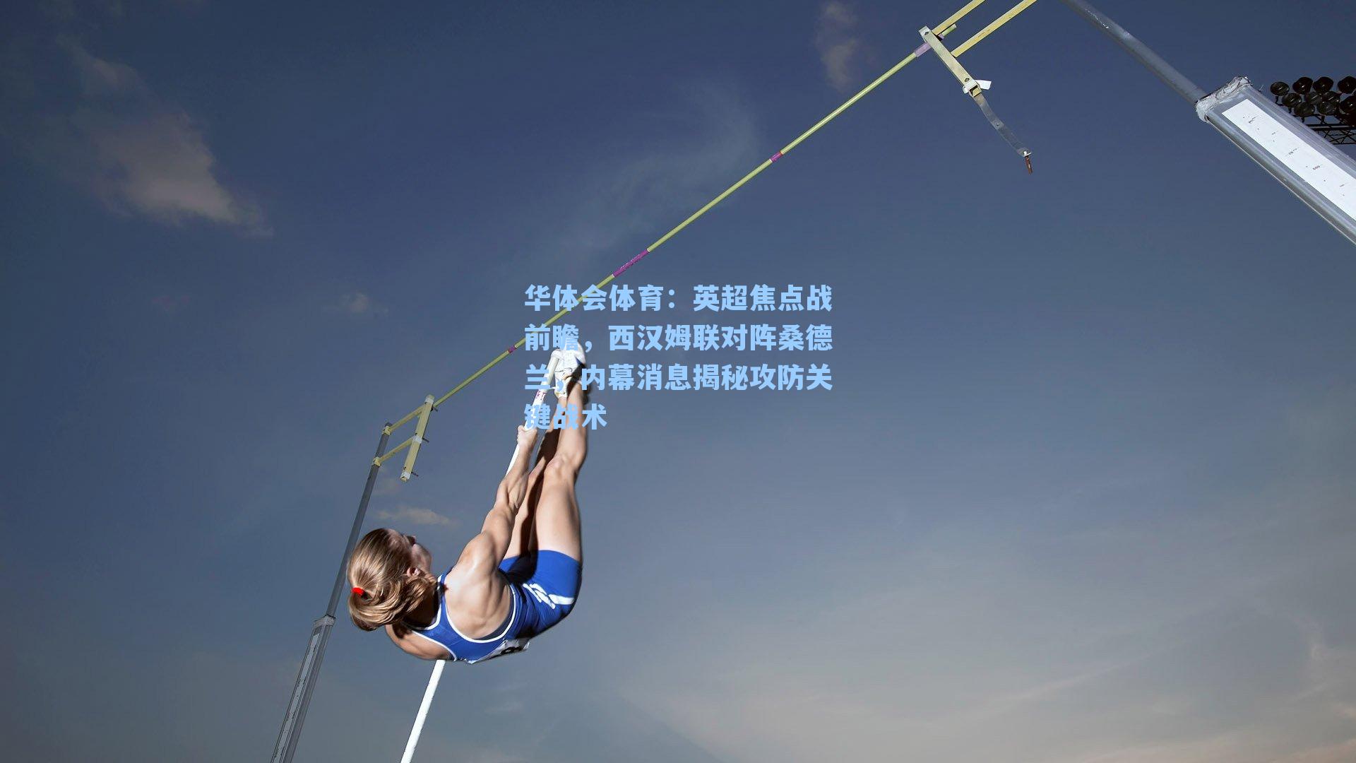 英超焦点战前瞻，西汉姆联对阵桑德兰，内幕消息揭秘攻防关键战术