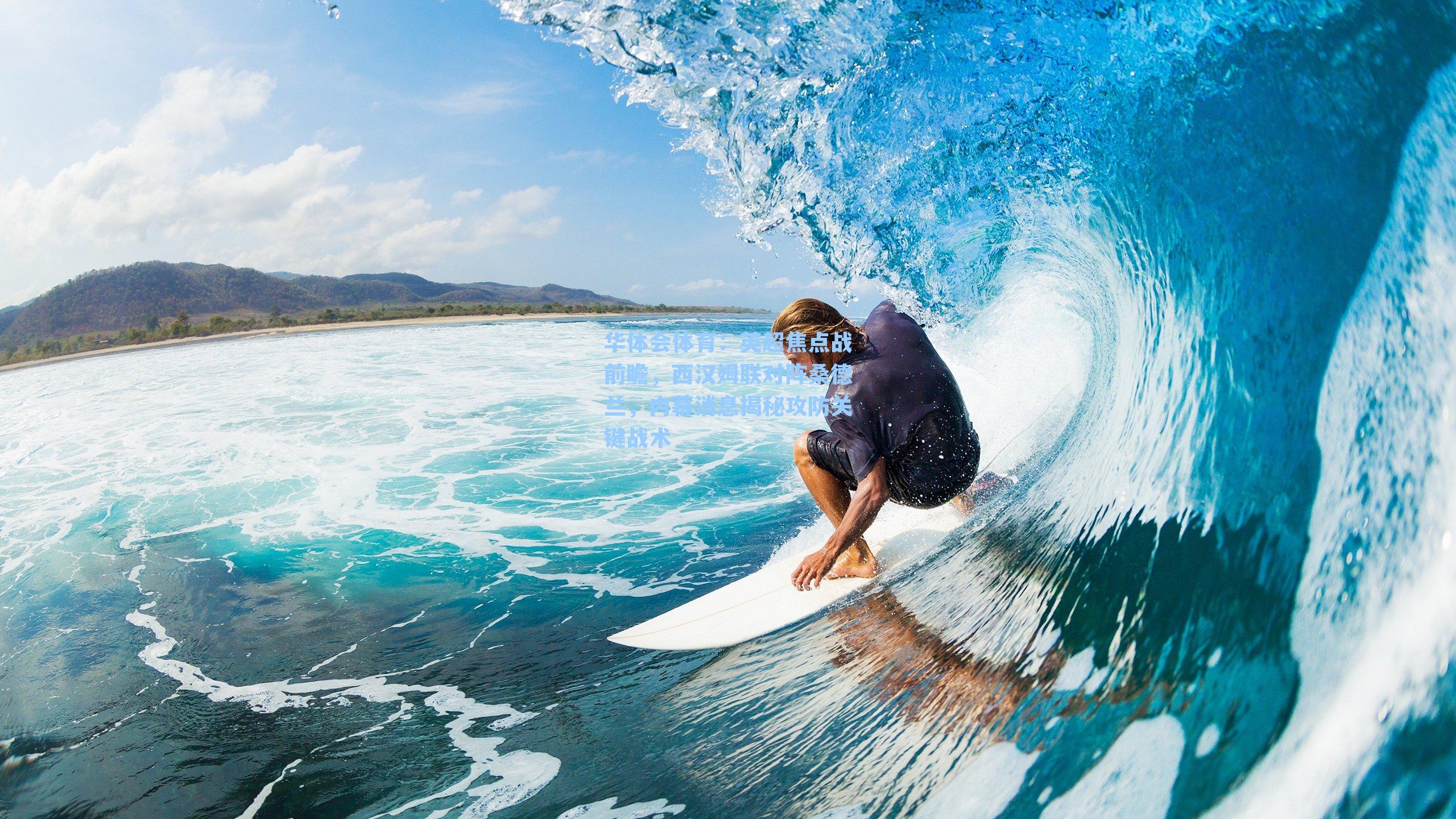 英超焦点战前瞻，西汉姆联对阵桑德兰，内幕消息揭秘攻防关键战术