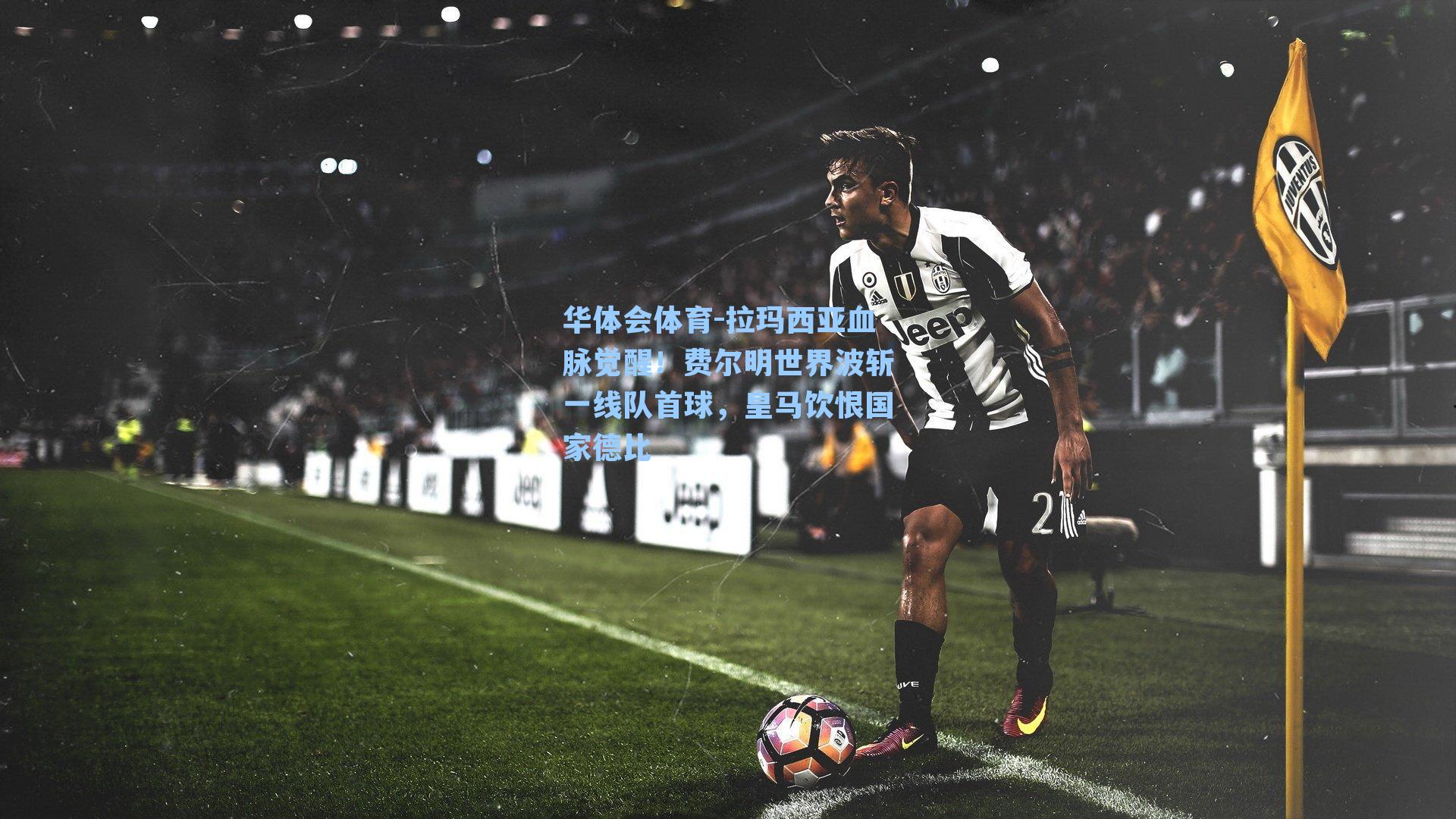 拉玛西亚血脉觉醒！费尔明世界波斩一线队首球，皇马饮恨国家德比