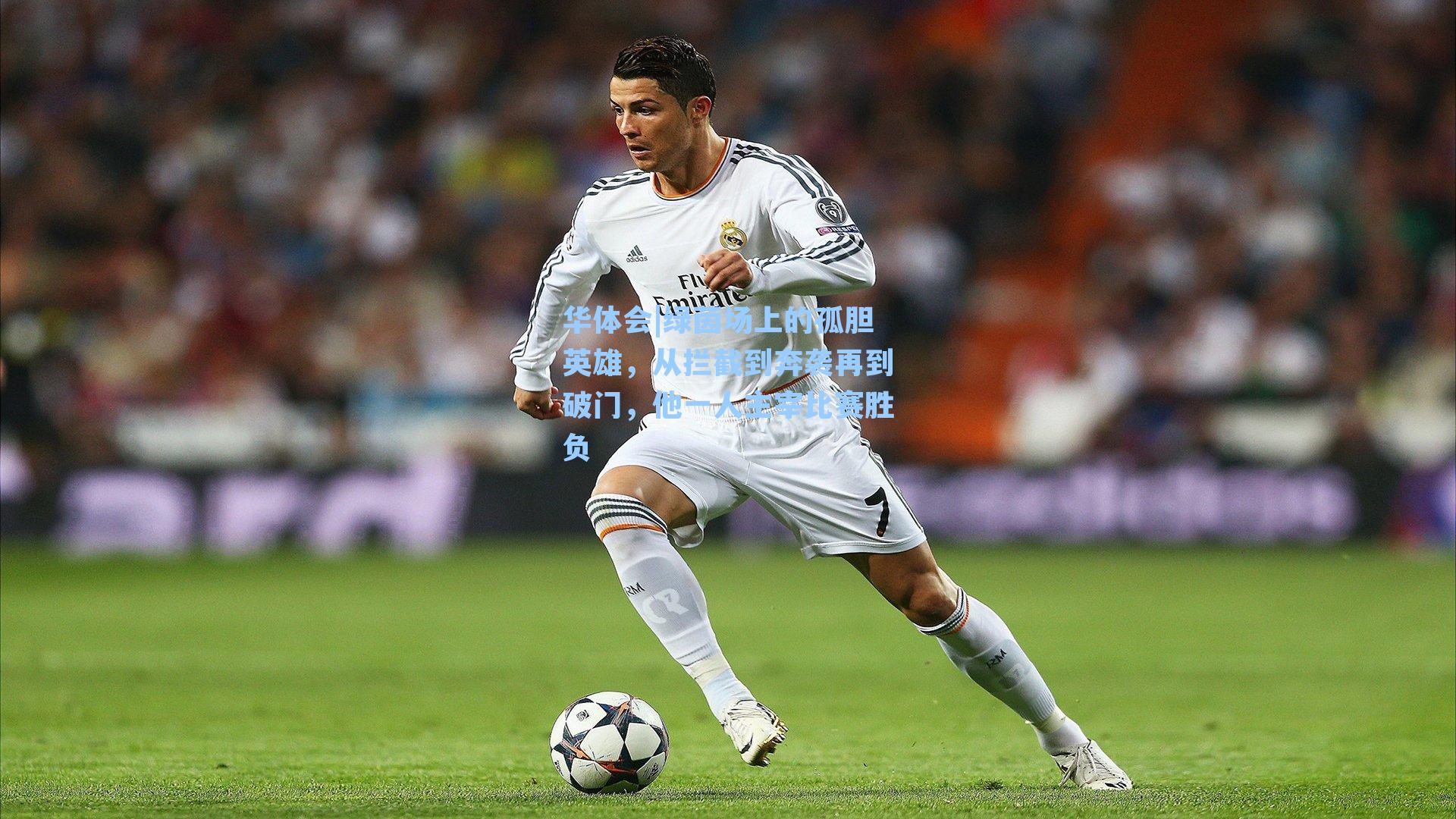 绿茵场上的孤胆英雄，从拦截到奔袭再到破门，他一人主宰比赛胜负