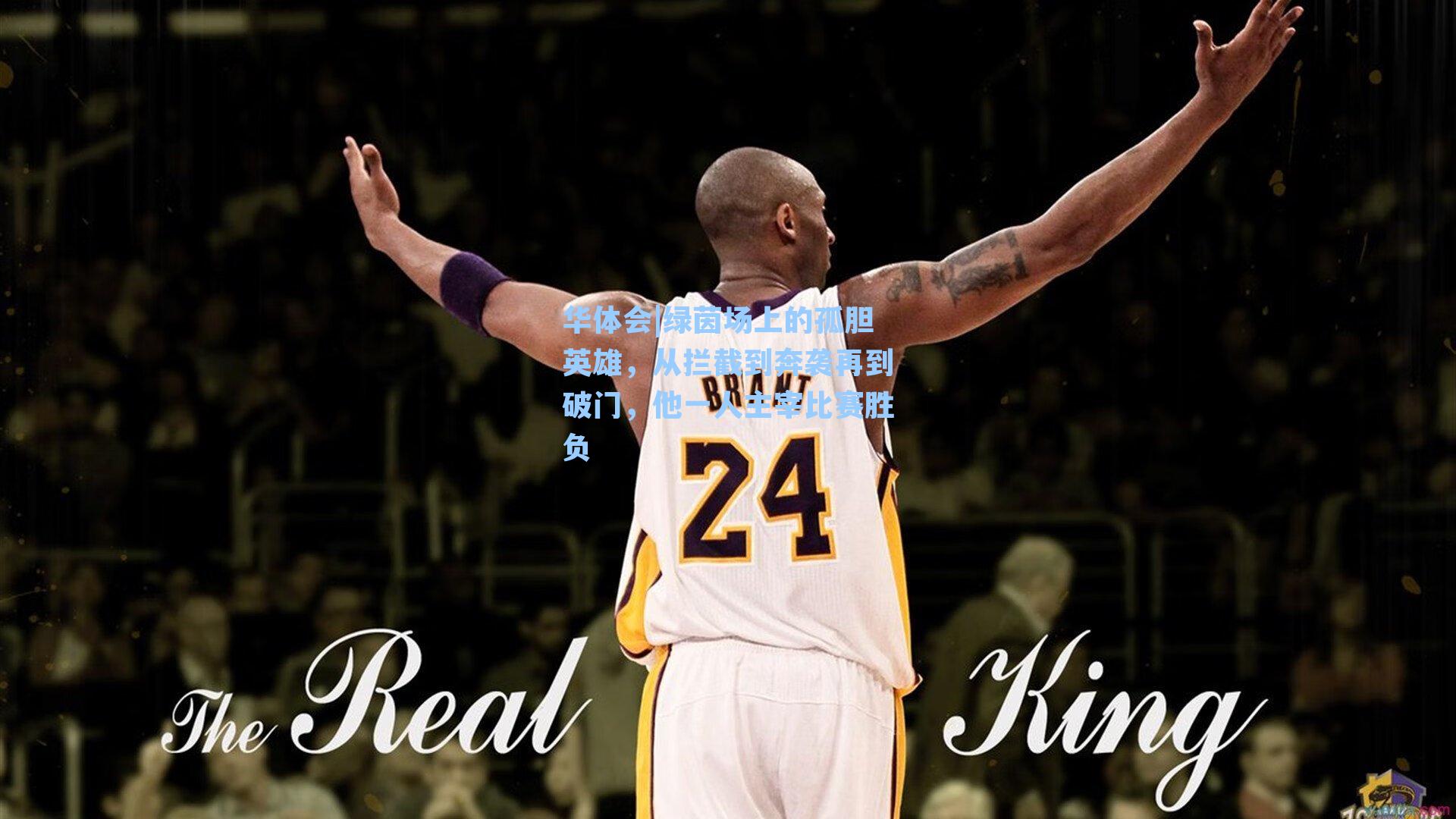 绿茵场上的孤胆英雄，从拦截到奔袭再到破门，他一人主宰比赛胜负