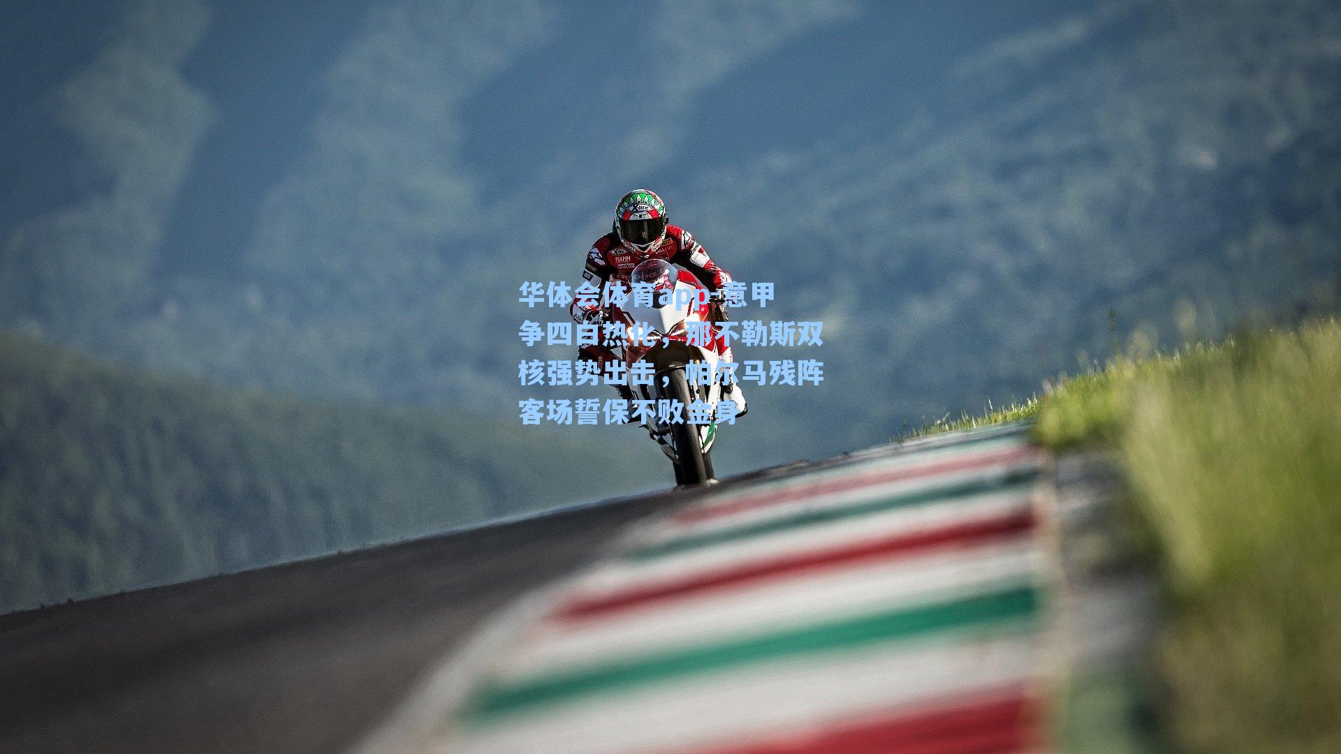 意甲争四白热化，那不勒斯双核强势出击，帕尔马残阵客场誓保不败金身