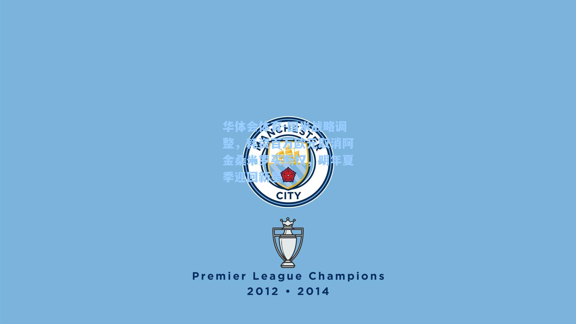 国米战略调整，耗资百万欧元取消阿金桑米罗买断权，明年夏季迎回新星