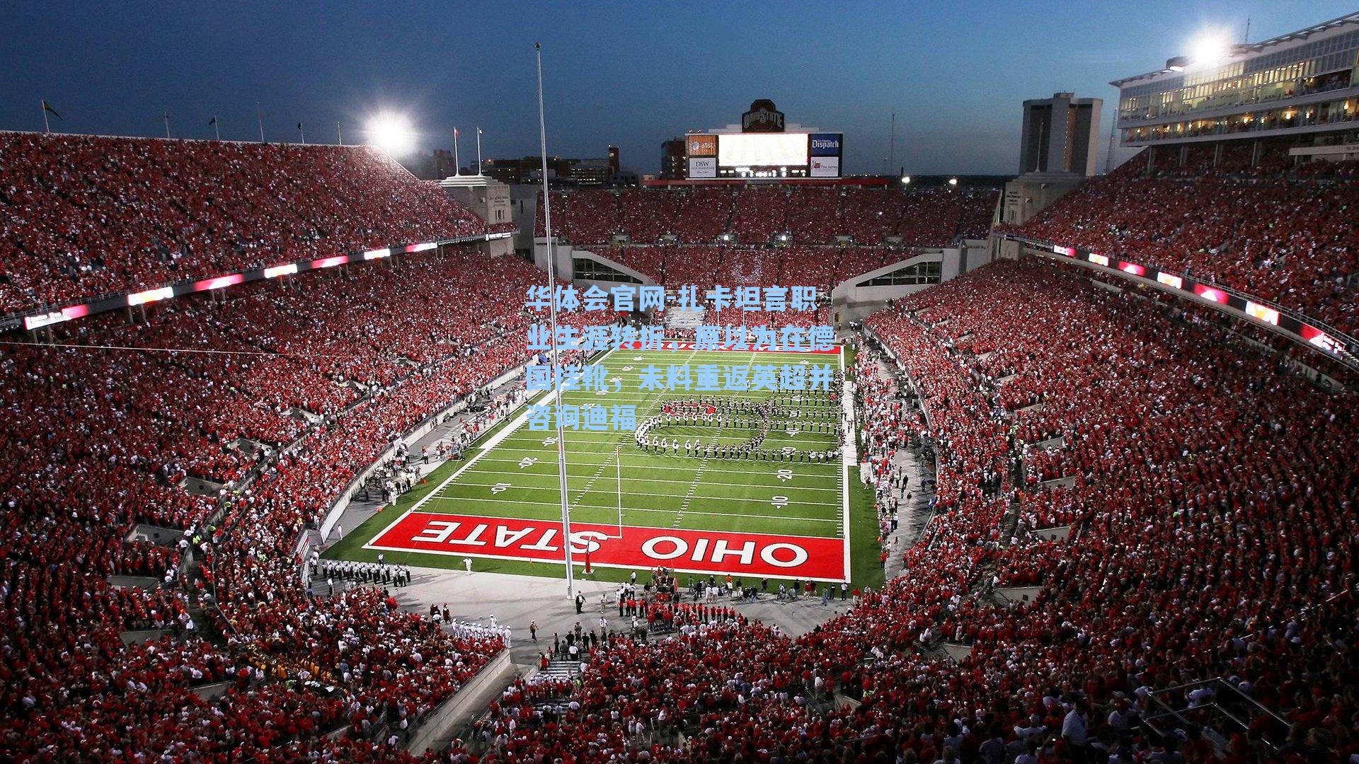 扎卡坦言职业生涯转折，原以为在德国挂靴，未料重返英超并咨询迪福