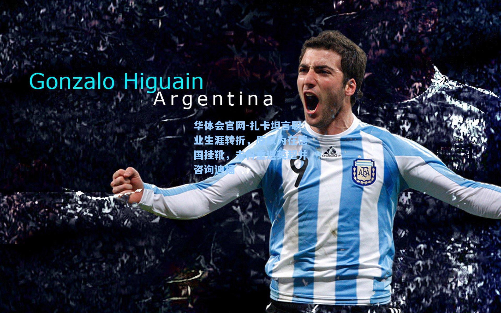 扎卡坦言职业生涯转折，原以为在德国挂靴，未料重返英超并咨询迪福