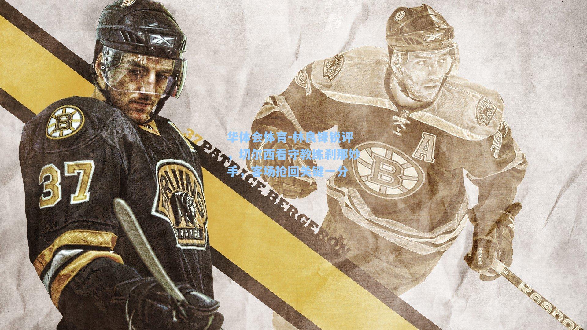 林良锋锐评，切尔西看守教练刹那妙手，客场抢回关键一分