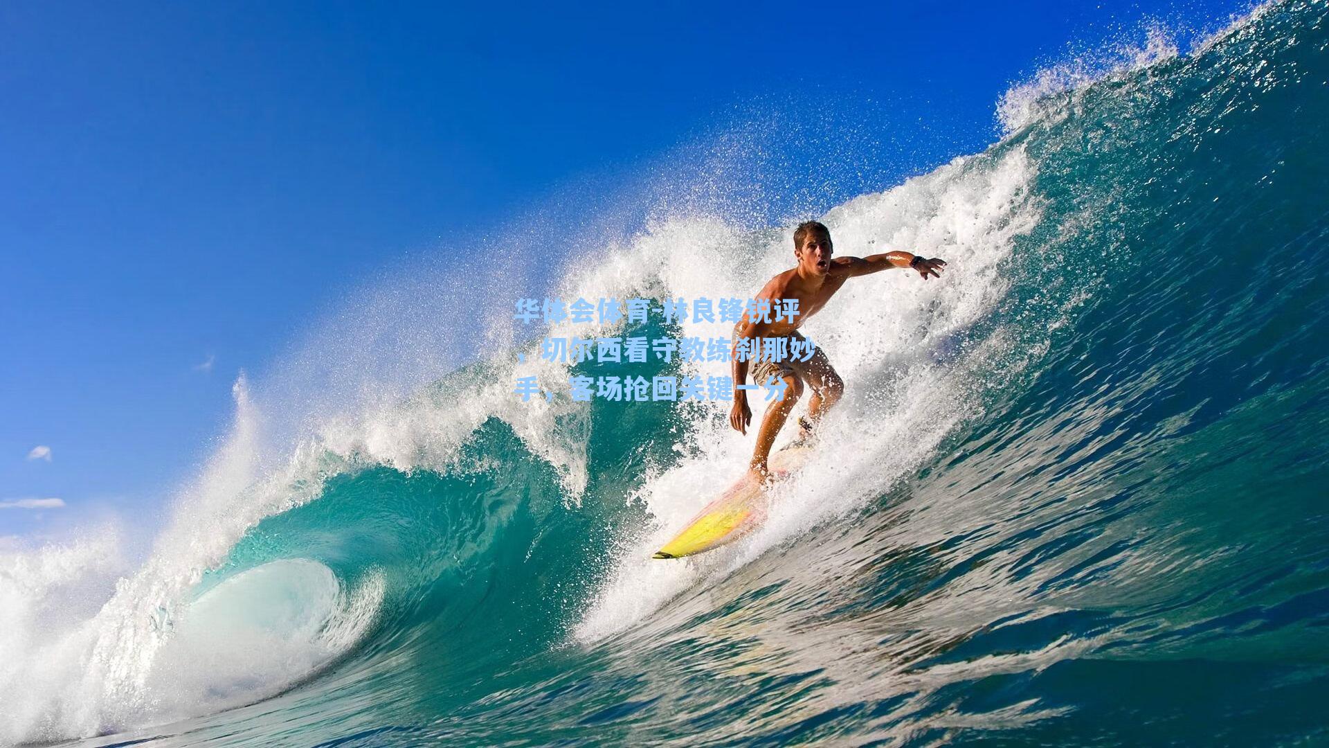 林良锋锐评，切尔西看守教练刹那妙手，客场抢回关键一分