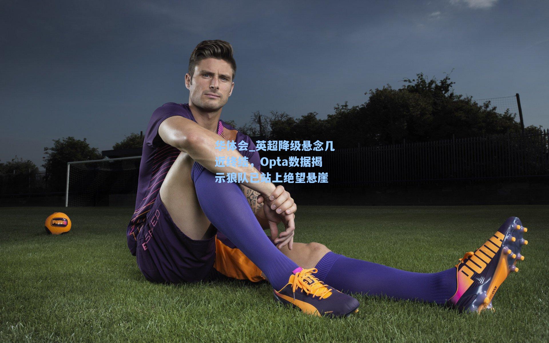 英超降级悬念几近终结，Opta数据揭示狼队已站上绝望悬崖