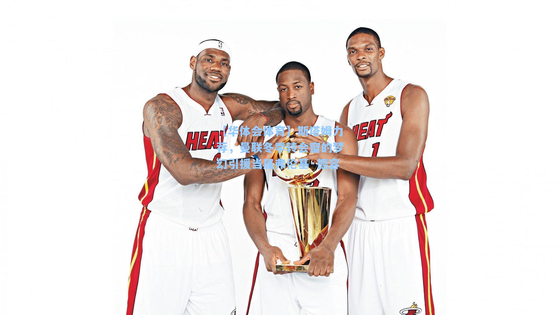 斯塔姆力荐，曼联冬季转会窗的梦幻引援当属弗伦基·德容