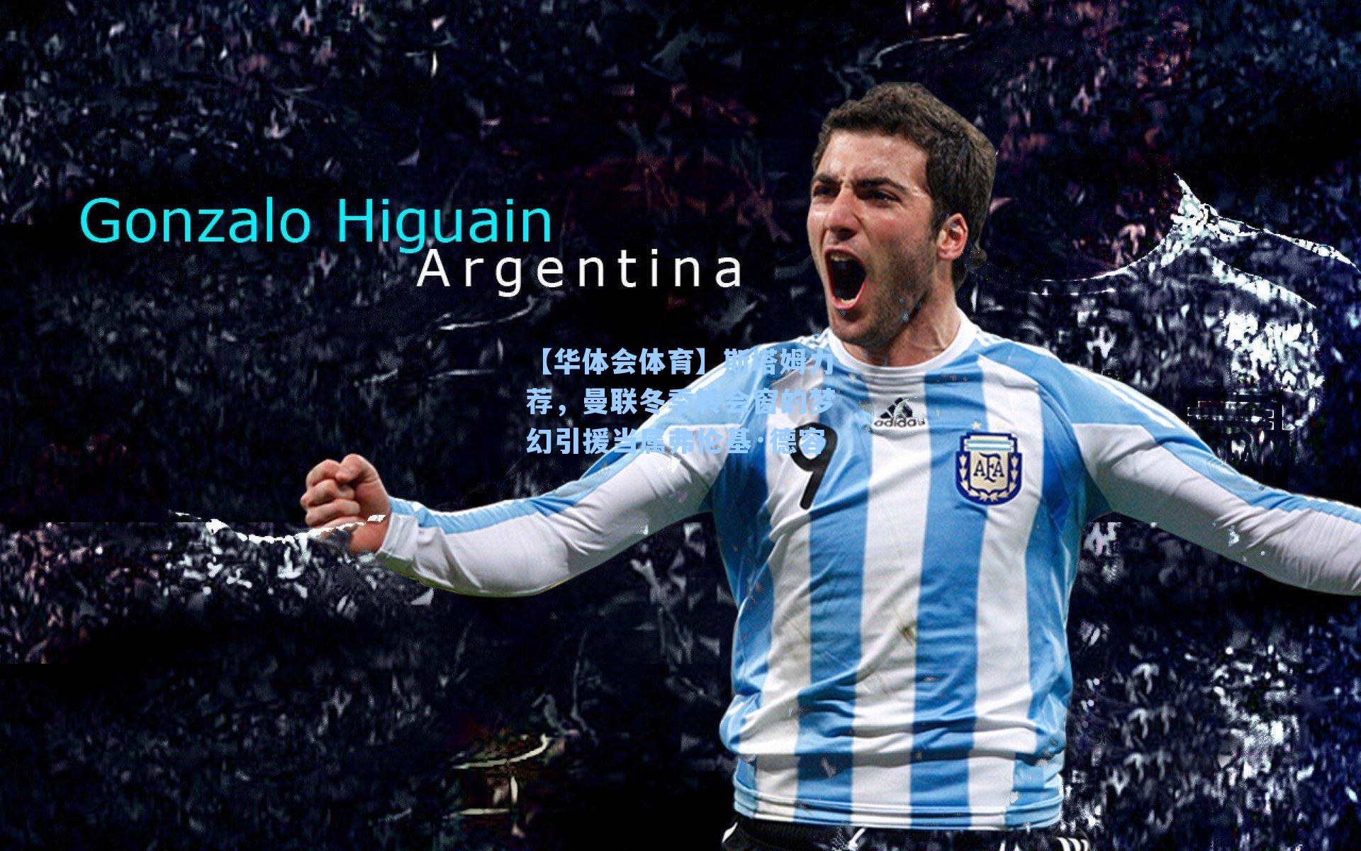 斯塔姆力荐，曼联冬季转会窗的梦幻引援当属弗伦基·德容