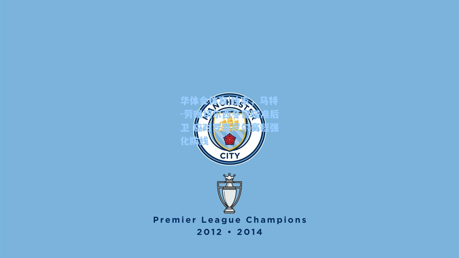 独家，马特-劳曝切尔西冬窗瞄准后卫 应对罗塞尼尔赛程强化防线