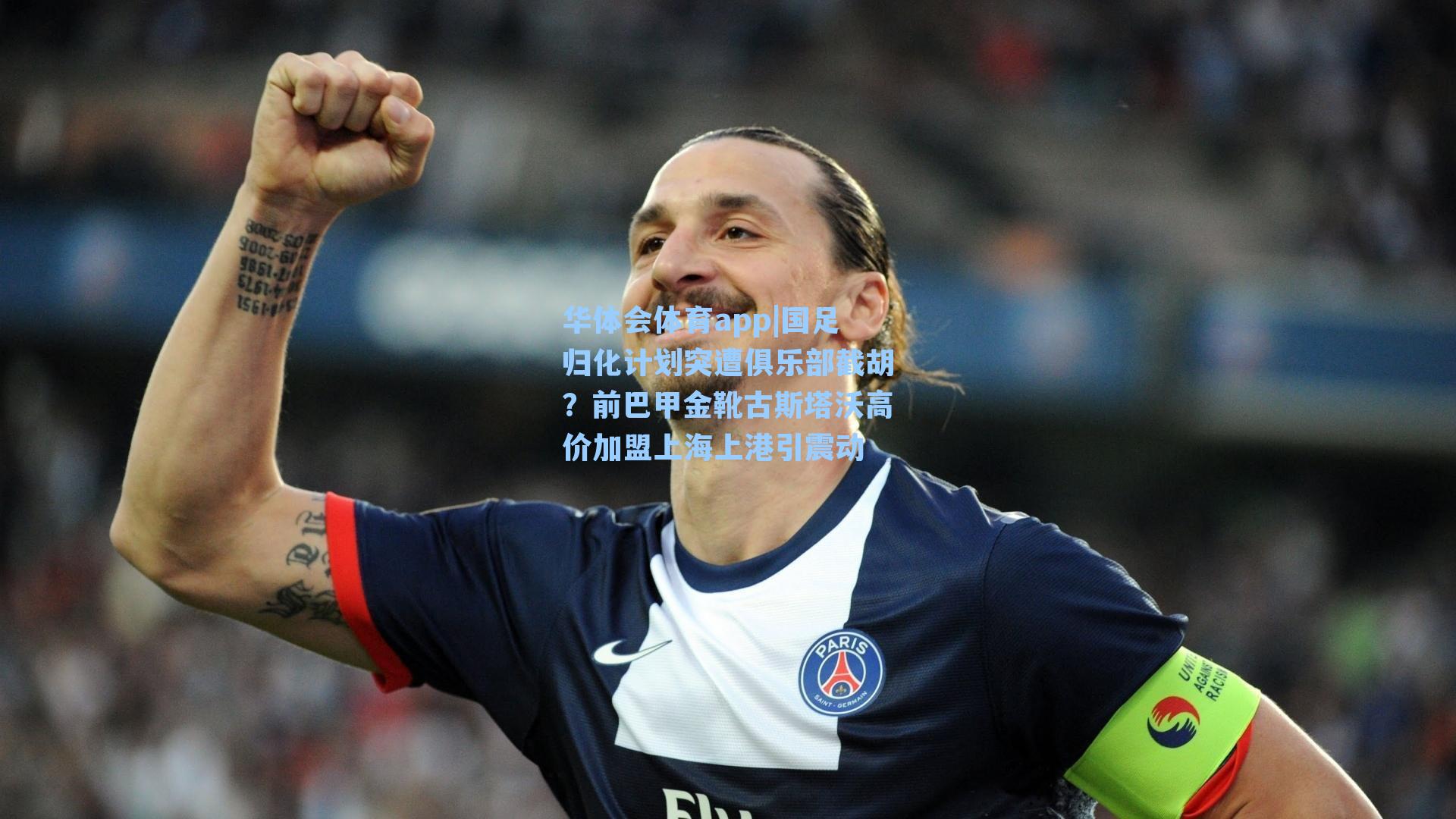 国足归化计划突遭俱乐部截胡？前巴甲金靴古斯塔沃高价加盟上海上港引震动