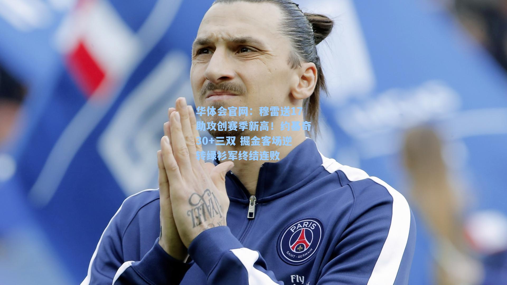 穆雷送17助攻创赛季新高！约基奇30+三双 掘金客场逆转绿衫军终结连败