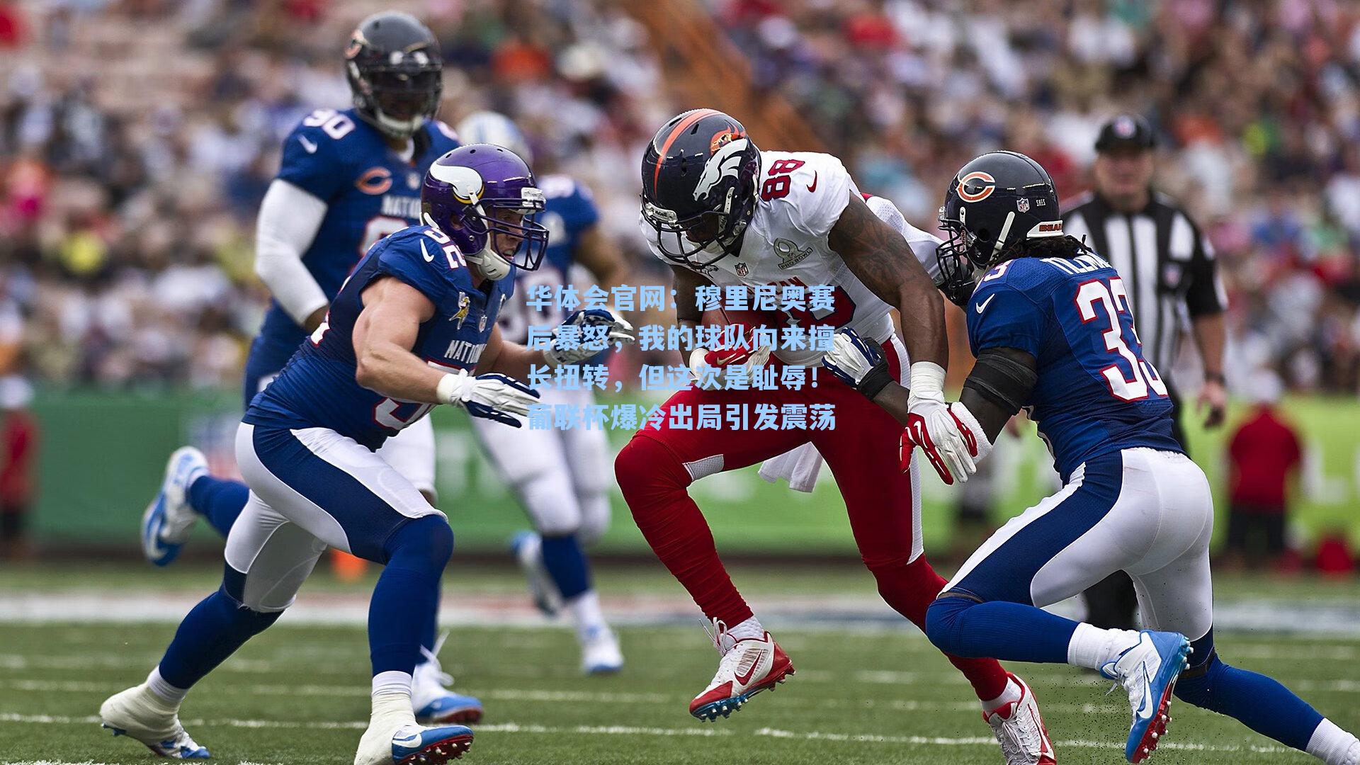 穆里尼奥赛后暴怒，我的球队向来擅长扭转，但这次是耻辱！葡联杯爆冷出局引发震荡