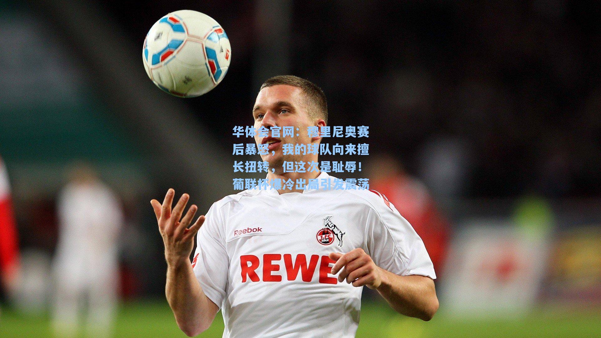 穆里尼奥赛后暴怒，我的球队向来擅长扭转，但这次是耻辱！葡联杯爆冷出局引发震荡