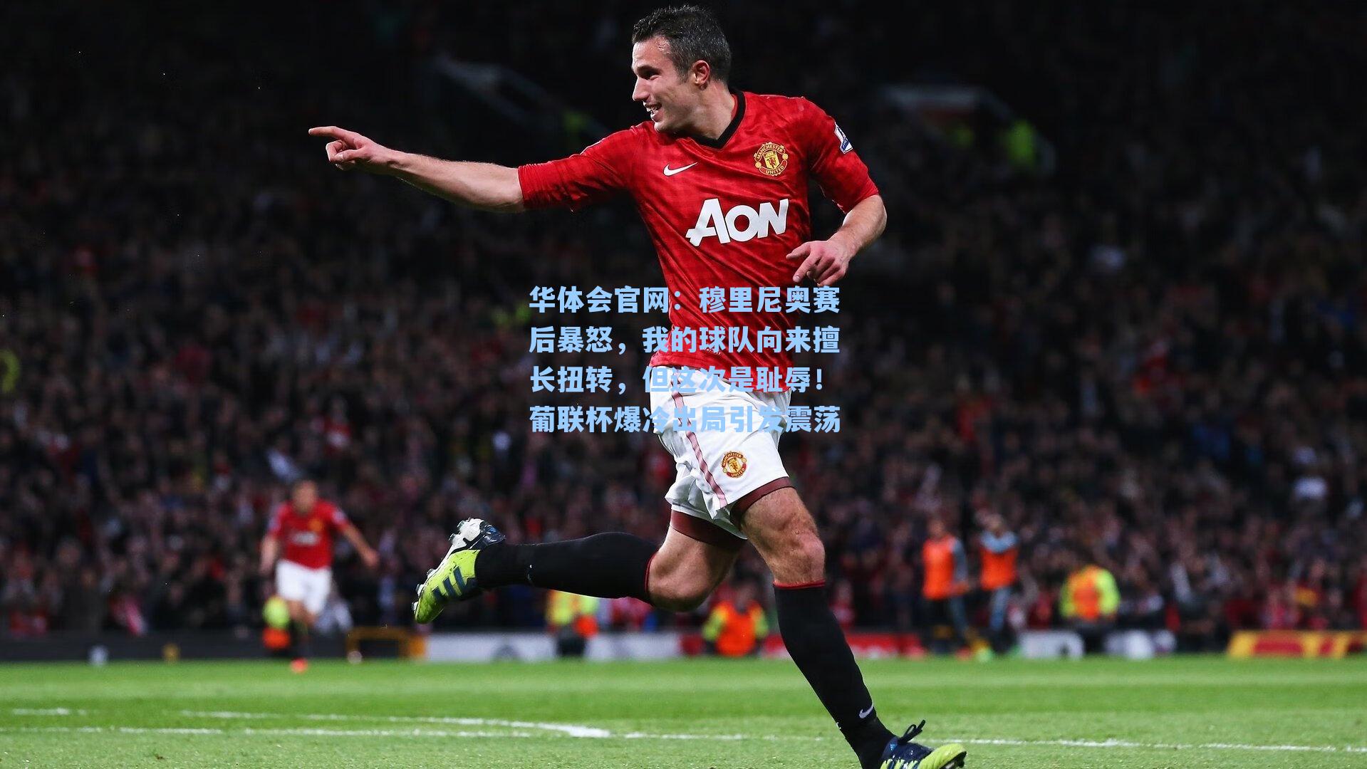 穆里尼奥赛后暴怒，我的球队向来擅长扭转，但这次是耻辱！葡联杯爆冷出局引发震荡