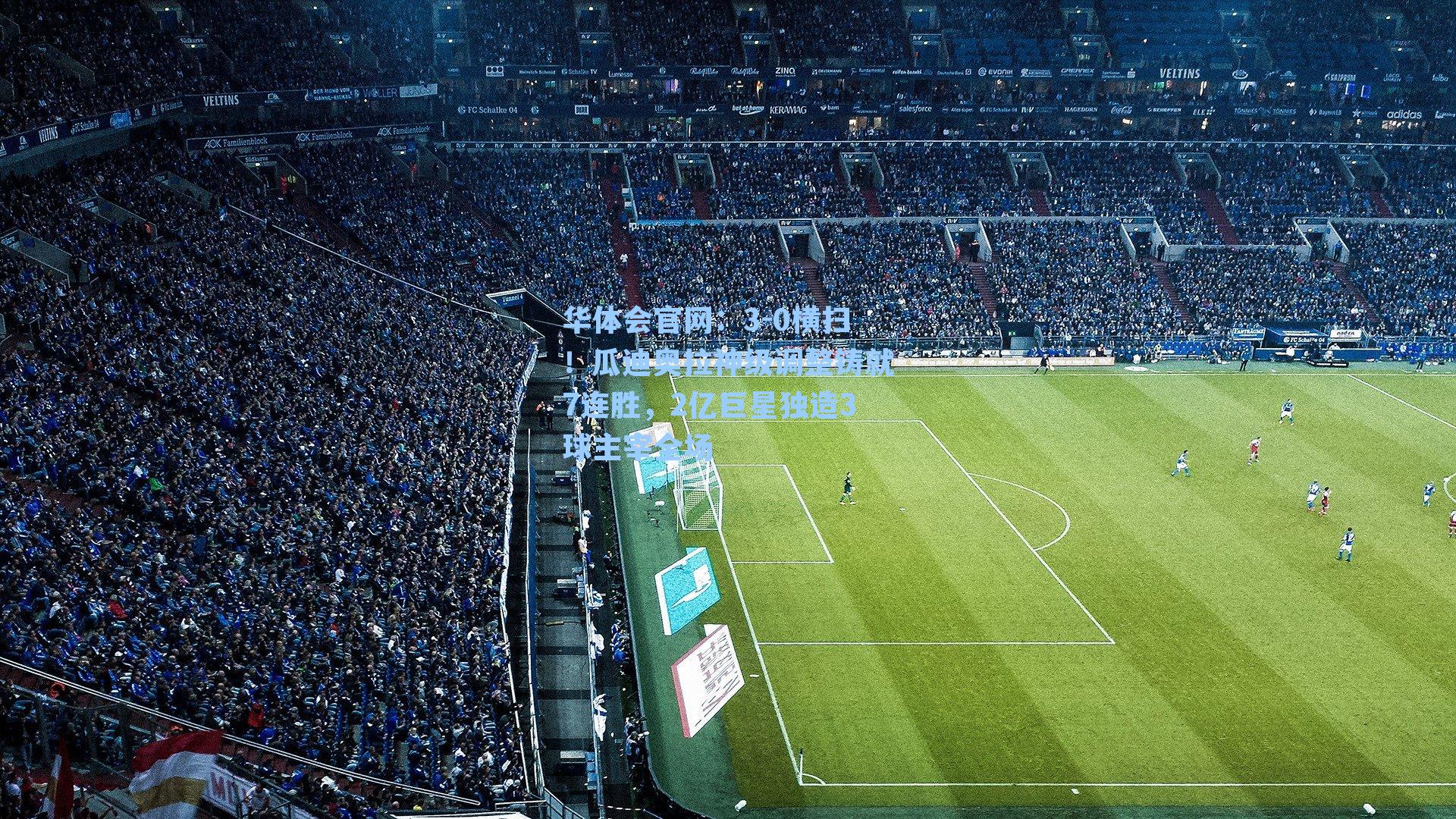 3-0横扫！瓜迪奥拉神级调整铸就7连胜，2亿巨星独造3球主宰全场