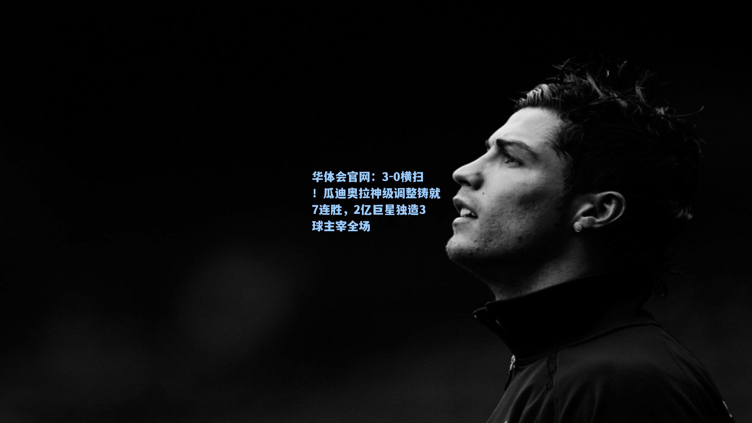 3-0横扫！瓜迪奥拉神级调整铸就7连胜，2亿巨星独造3球主宰全场