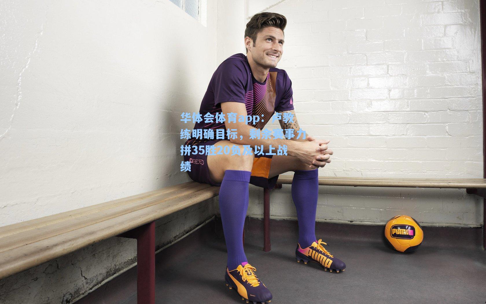 卢教练明确目标，剩余赛事力拼35胜20负及以上战绩