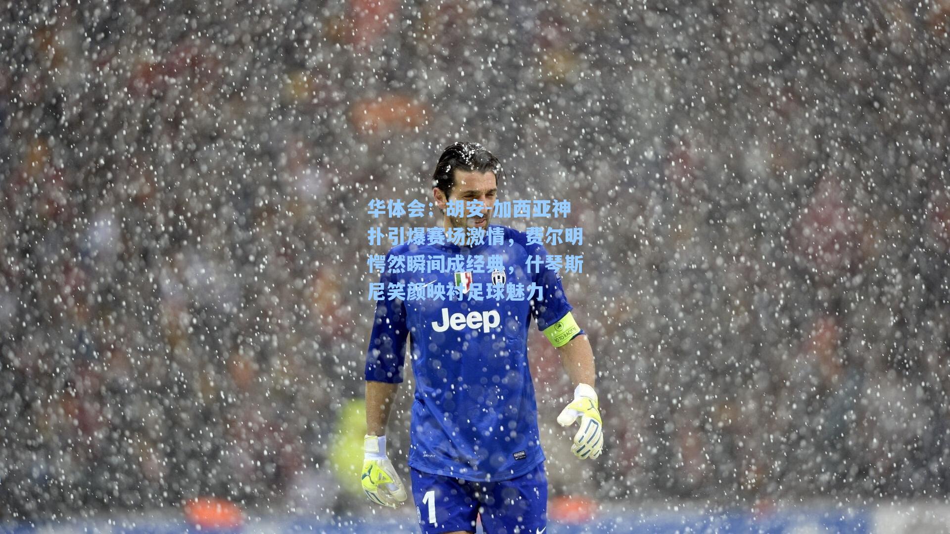 胡安-加西亚神扑引爆赛场激情，费尔明愕然瞬间成经典，什琴斯尼笑颜映衬足球魅力