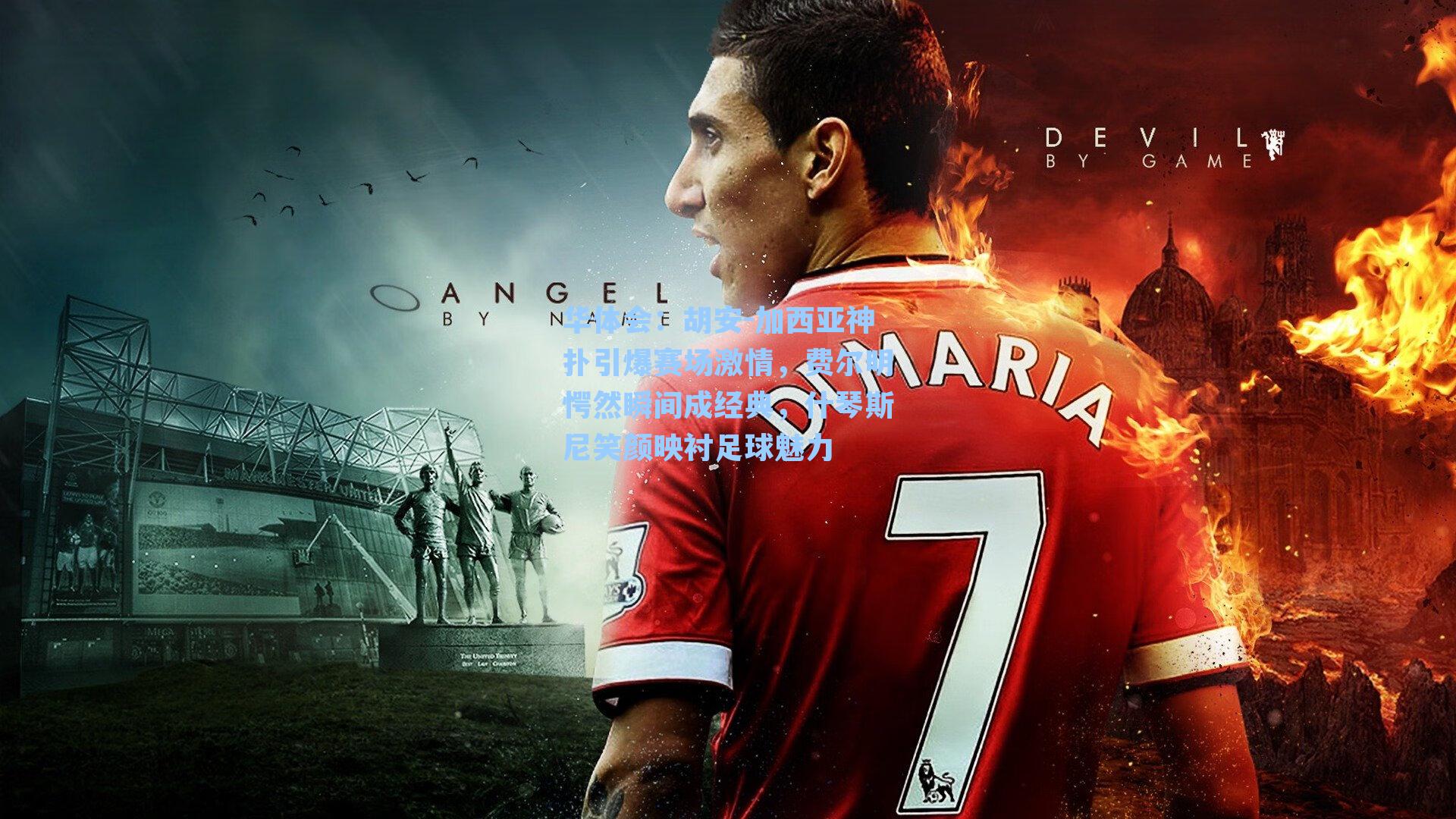 胡安-加西亚神扑引爆赛场激情，费尔明愕然瞬间成经典，什琴斯尼笑颜映衬足球魅力