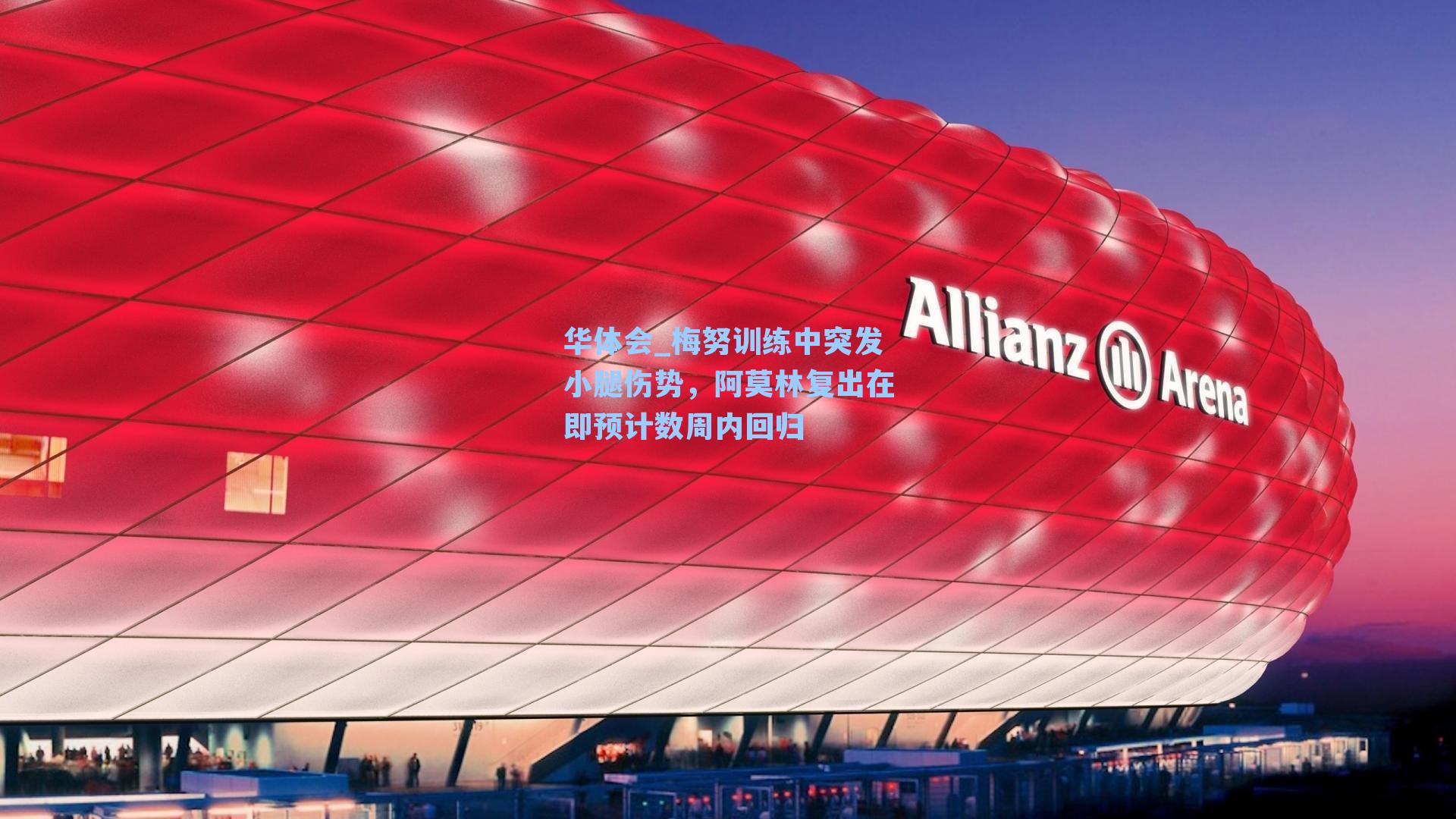 梅努训练中突发小腿伤势，阿莫林复出在即预计数周内回归