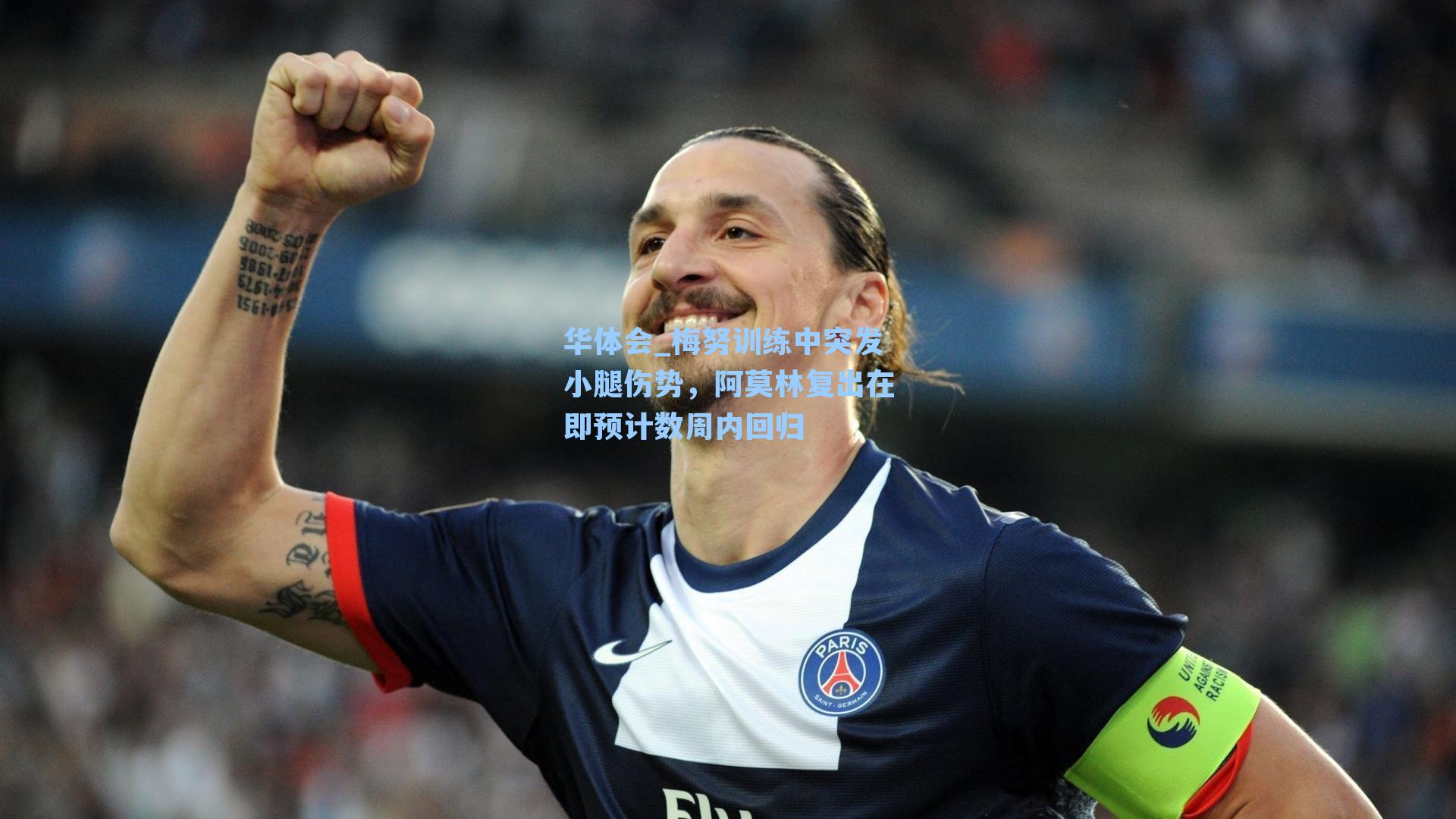梅努训练中突发小腿伤势，阿莫林复出在即预计数周内回归