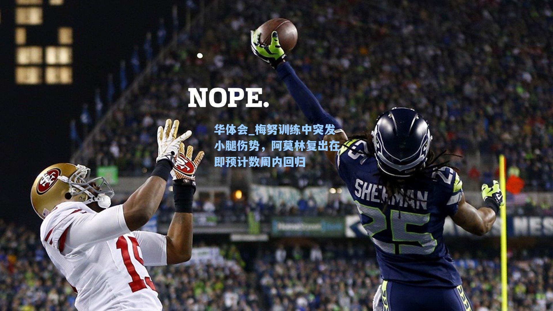 梅努训练中突发小腿伤势，阿莫林复出在即预计数周内回归