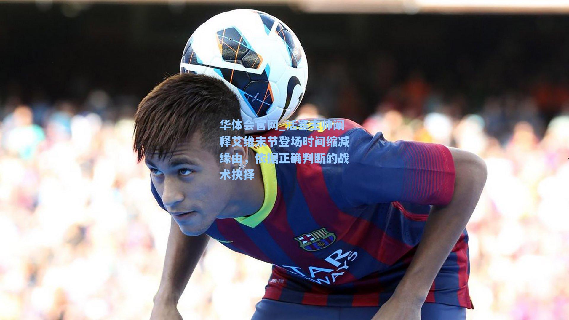 活塞主帅阐释艾维末节登场时间缩减缘由，依据正确判断的战术抉择