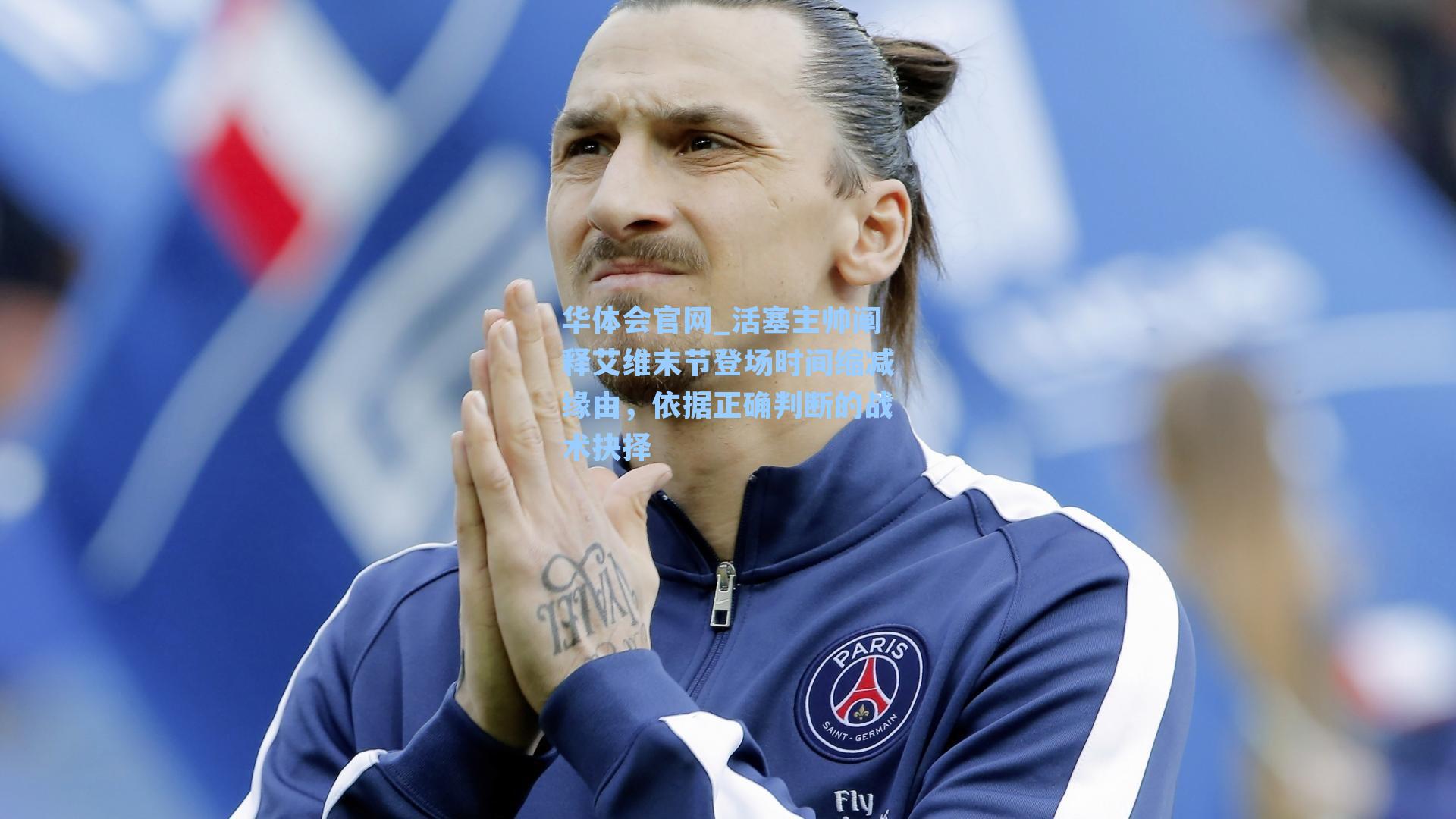 活塞主帅阐释艾维末节登场时间缩减缘由，依据正确判断的战术抉择