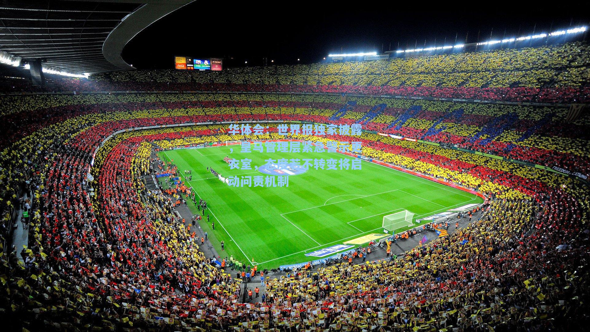 世界报独家披露，皇马管理层紧急警示更衣室，态度若不转变将启动问责机制