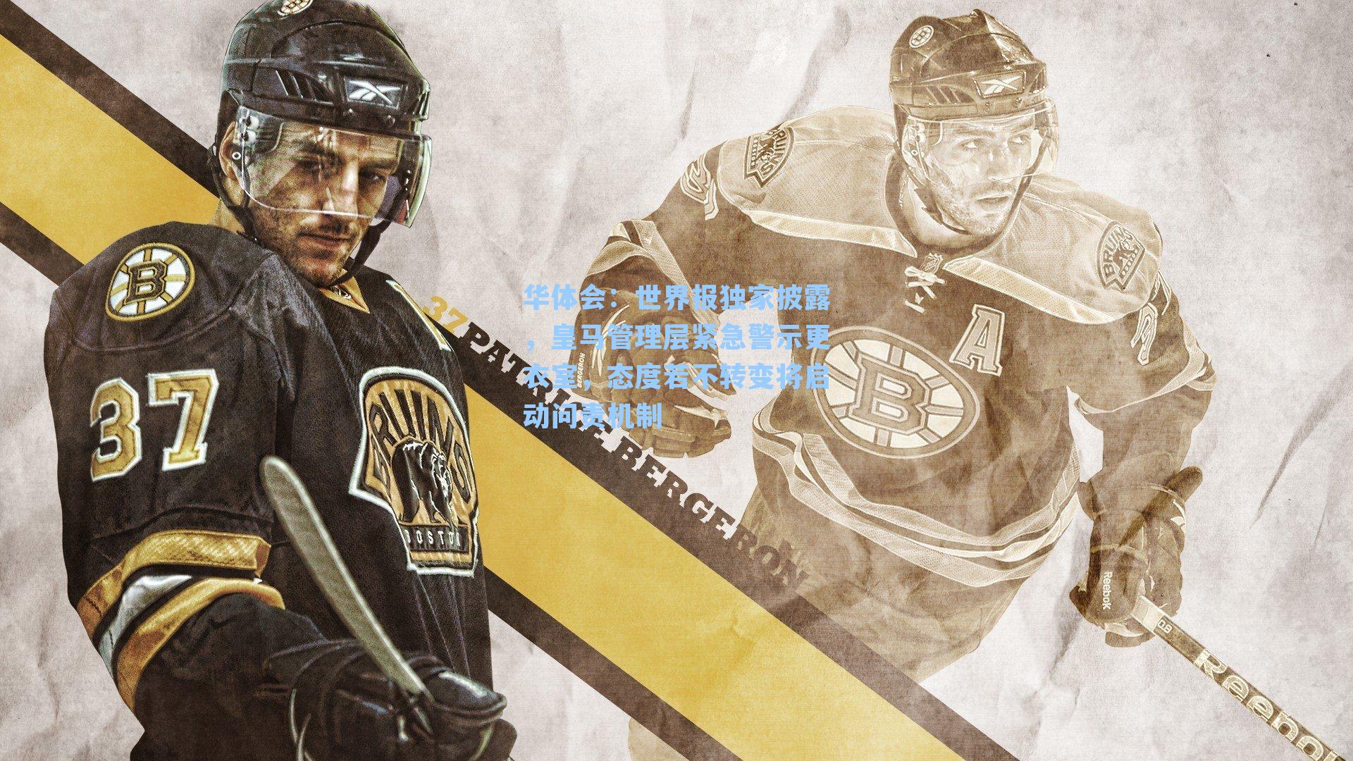 世界报独家披露，皇马管理层紧急警示更衣室，态度若不转变将启动问责机制