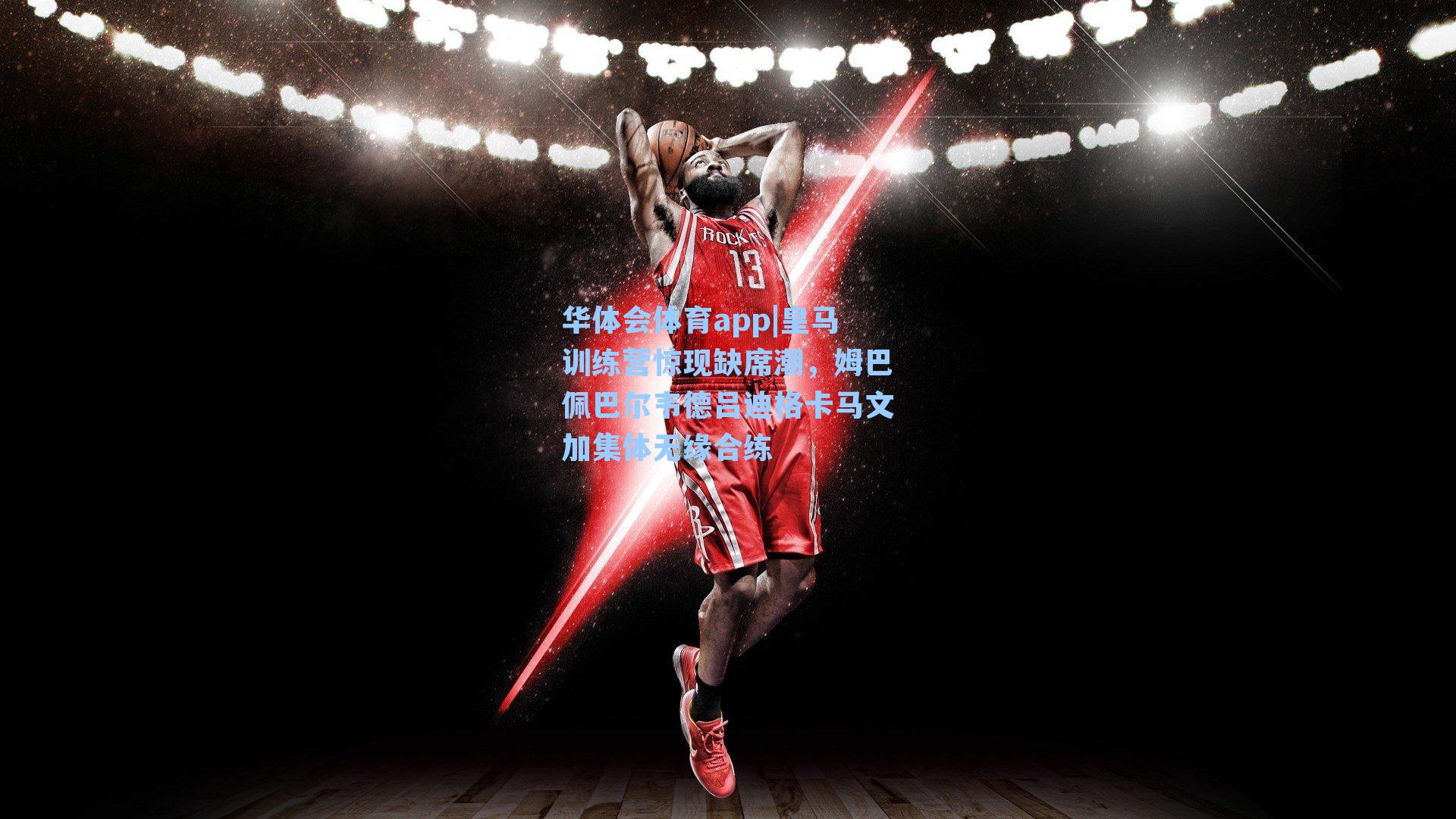 皇马训练营惊现缺席潮，姆巴佩巴尔韦德吕迪格卡马文加集体无缘合练