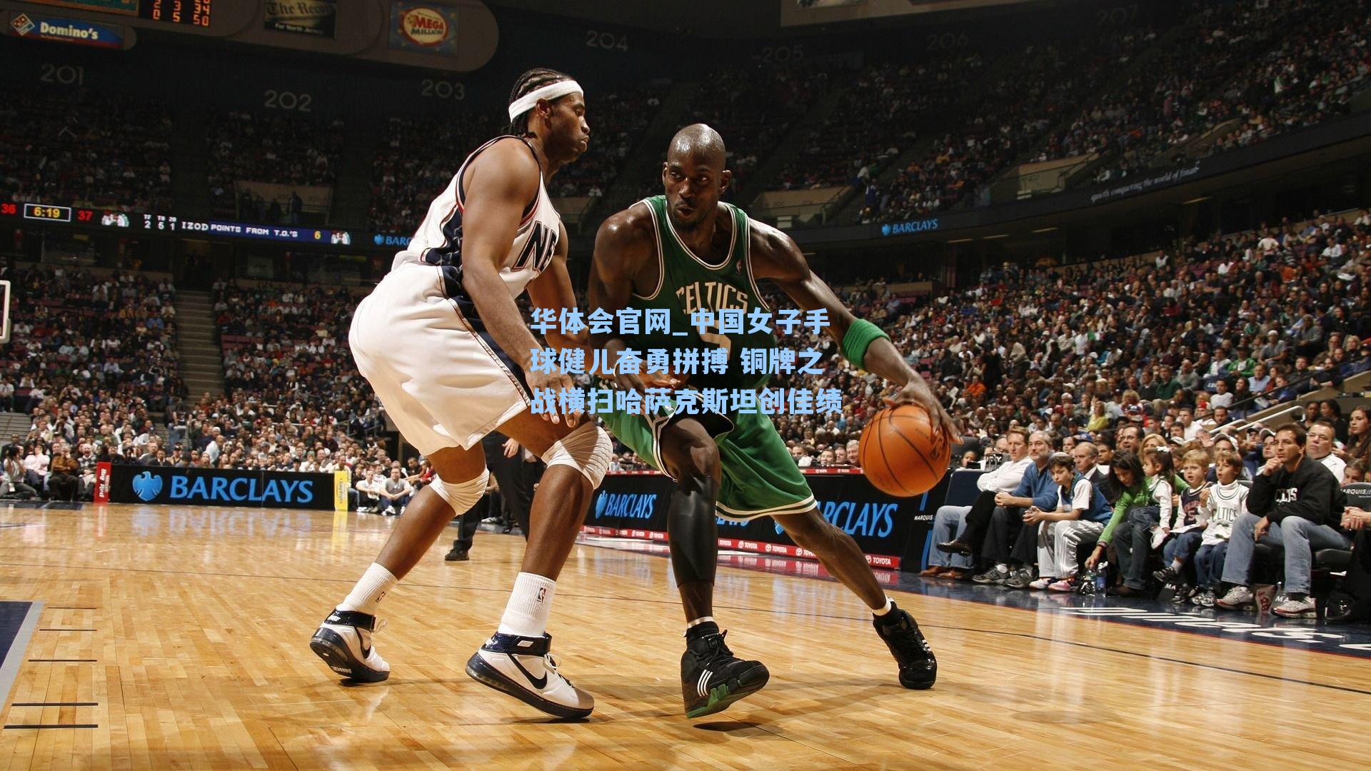 中国女子手球健儿奋勇拼搏 铜牌之战横扫哈萨克斯坦创佳绩