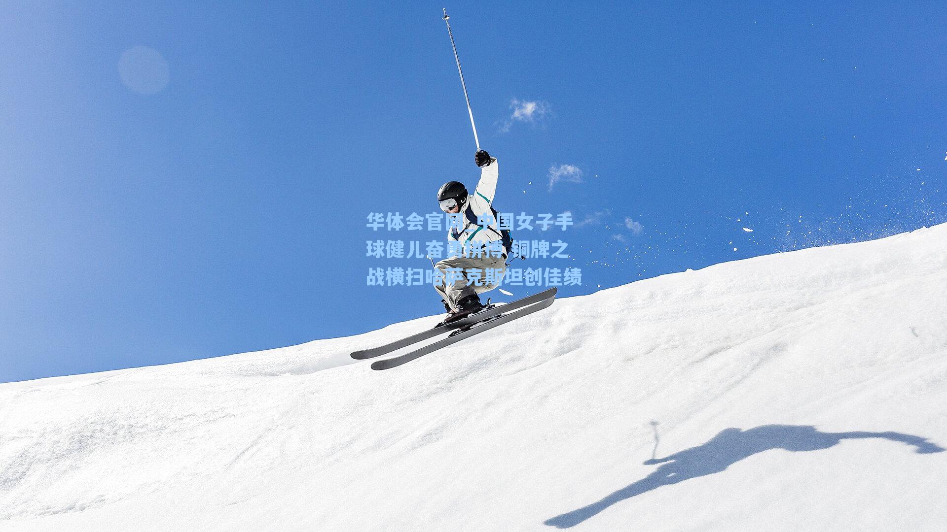 中国女子手球健儿奋勇拼搏 铜牌之战横扫哈萨克斯坦创佳绩