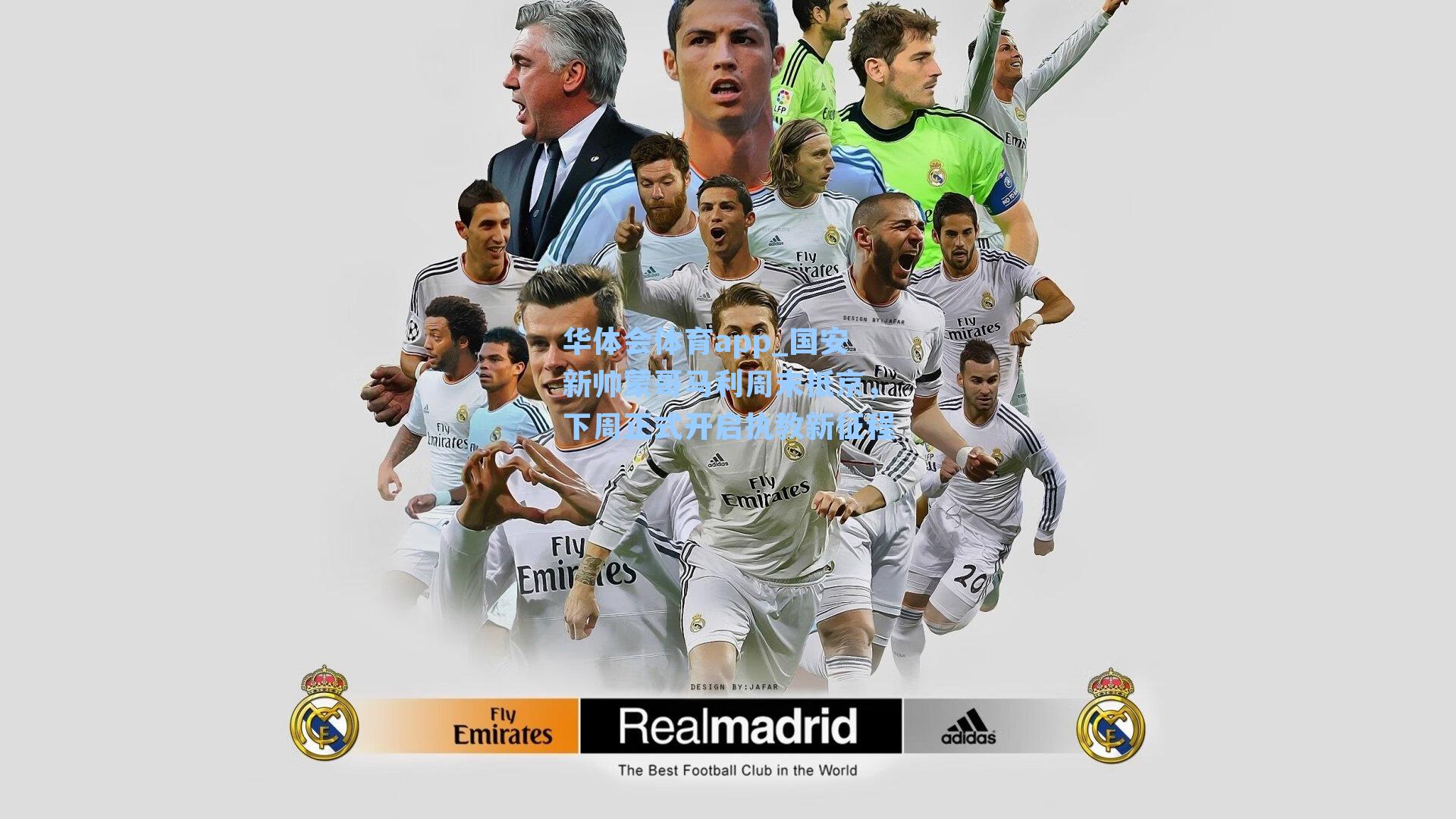 国安新帅蒙哥马利周末抵京，下周正式开启执教新征程