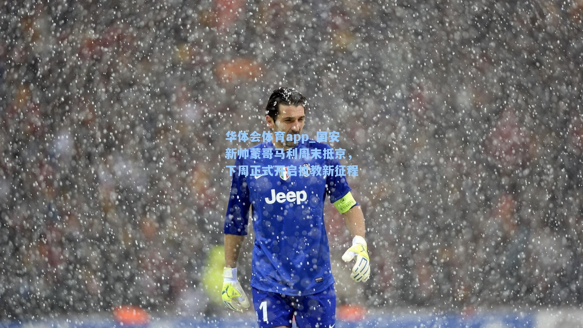 国安新帅蒙哥马利周末抵京，下周正式开启执教新征程