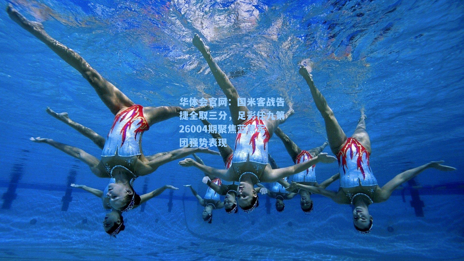 国米客战告捷全取三分，足彩任九第26004期聚焦蓝黑军团强势表现